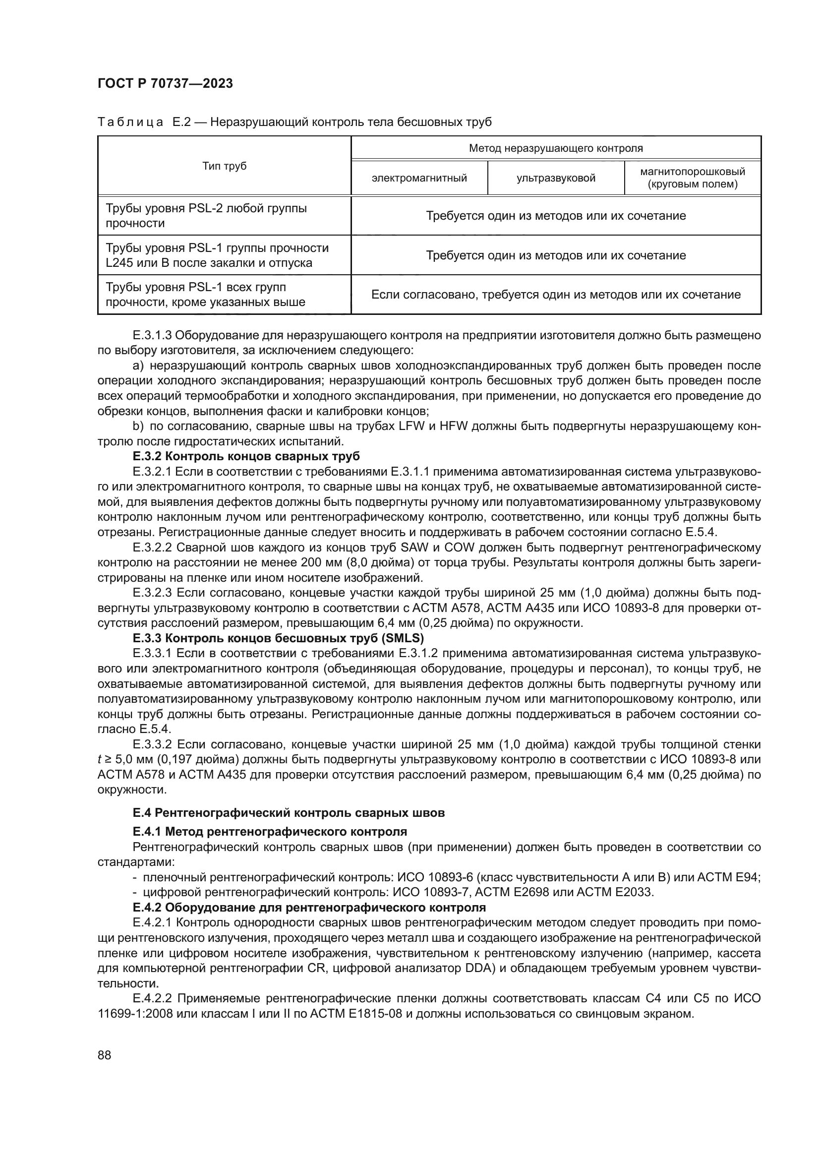 ГОСТ Р 70737-2023