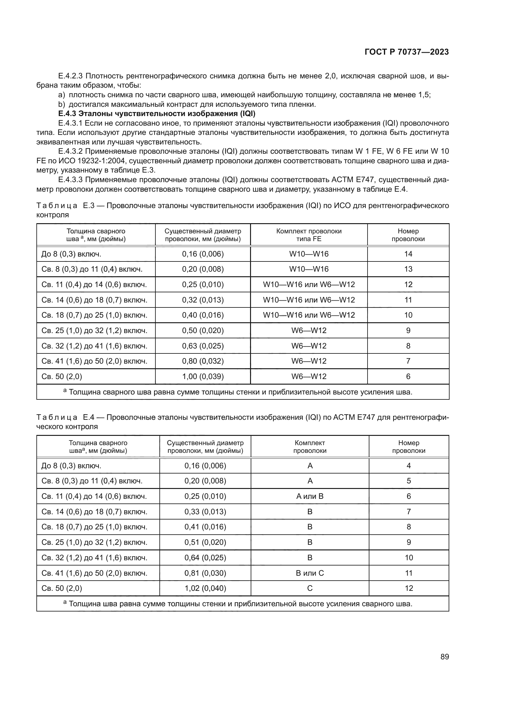ГОСТ Р 70737-2023