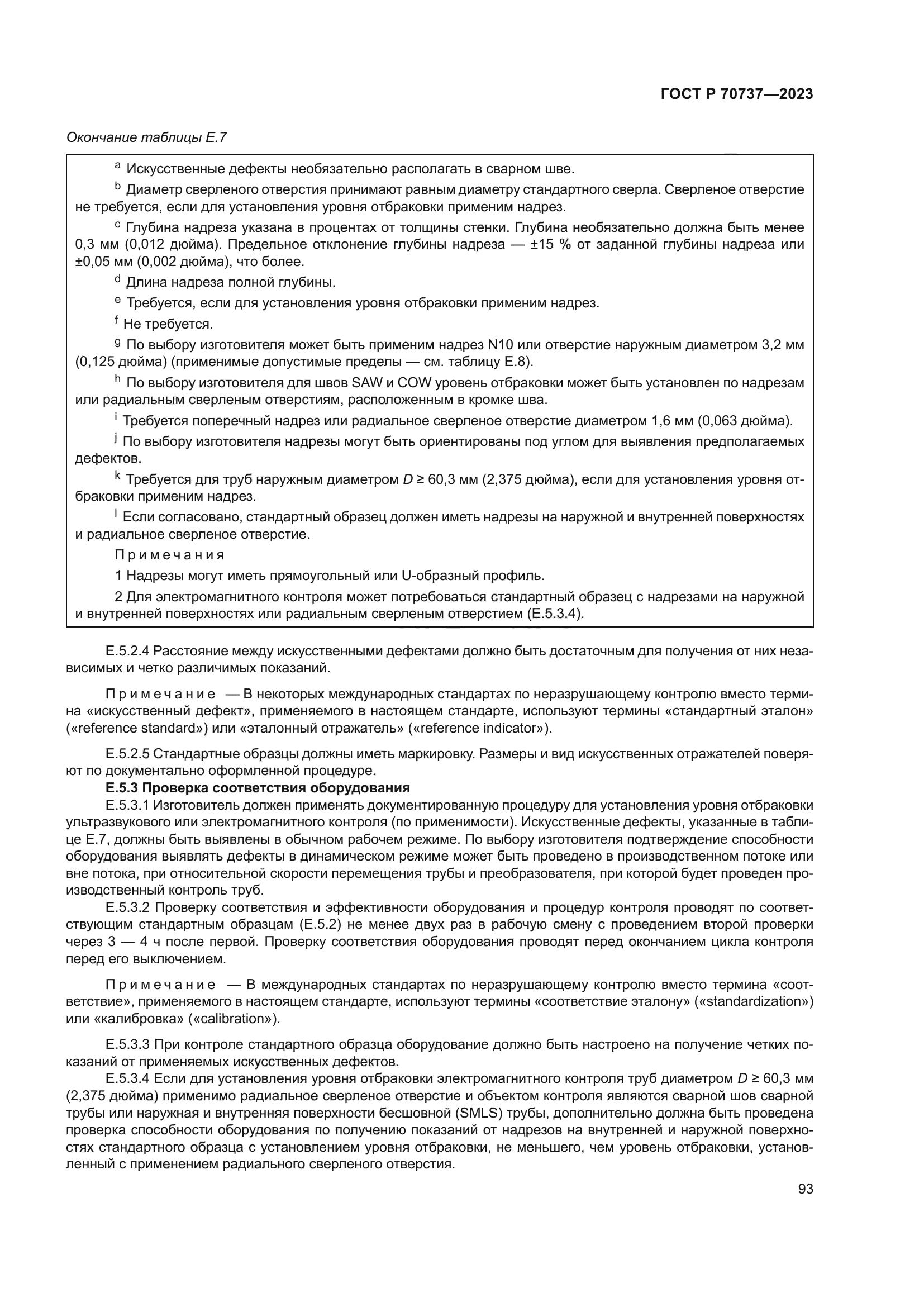 ГОСТ Р 70737-2023