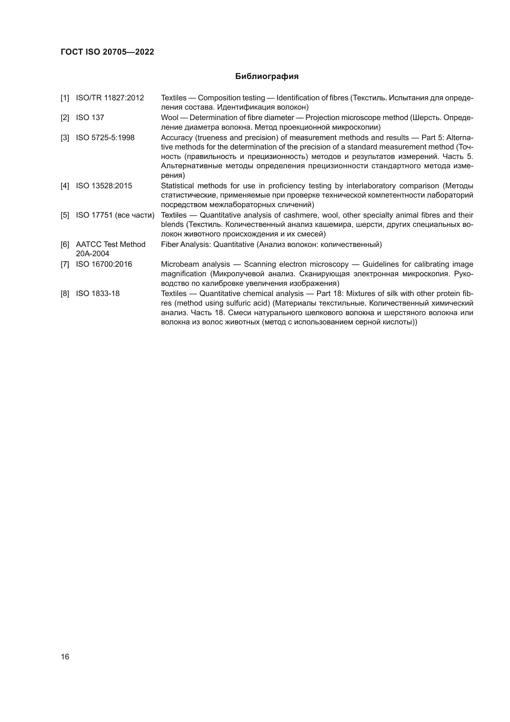 ГОСТ ISO 20705-2022