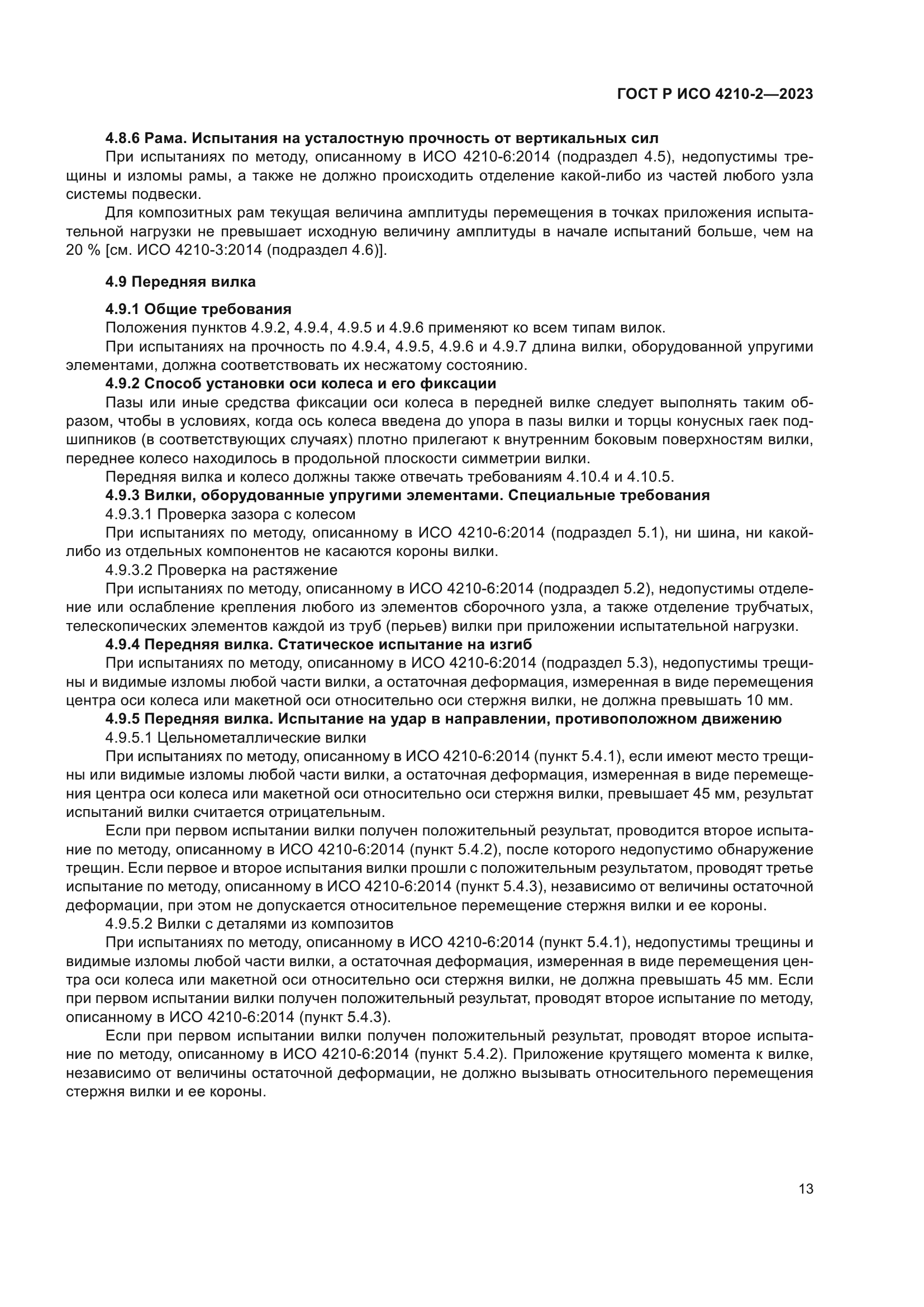 ГОСТ Р ИСО 4210-2-2023