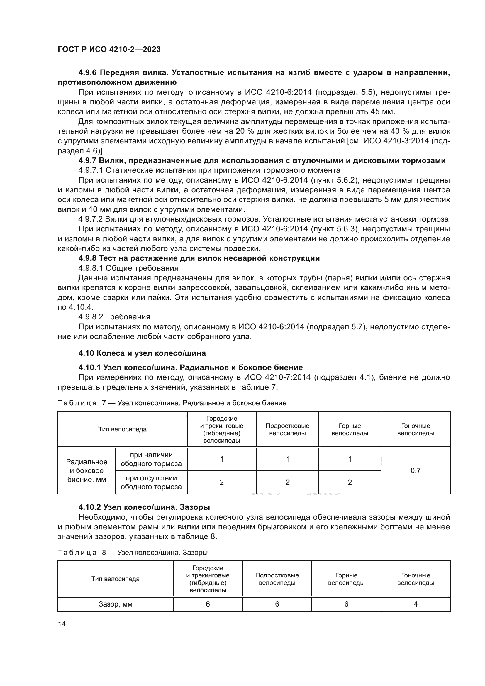 ГОСТ Р ИСО 4210-2-2023