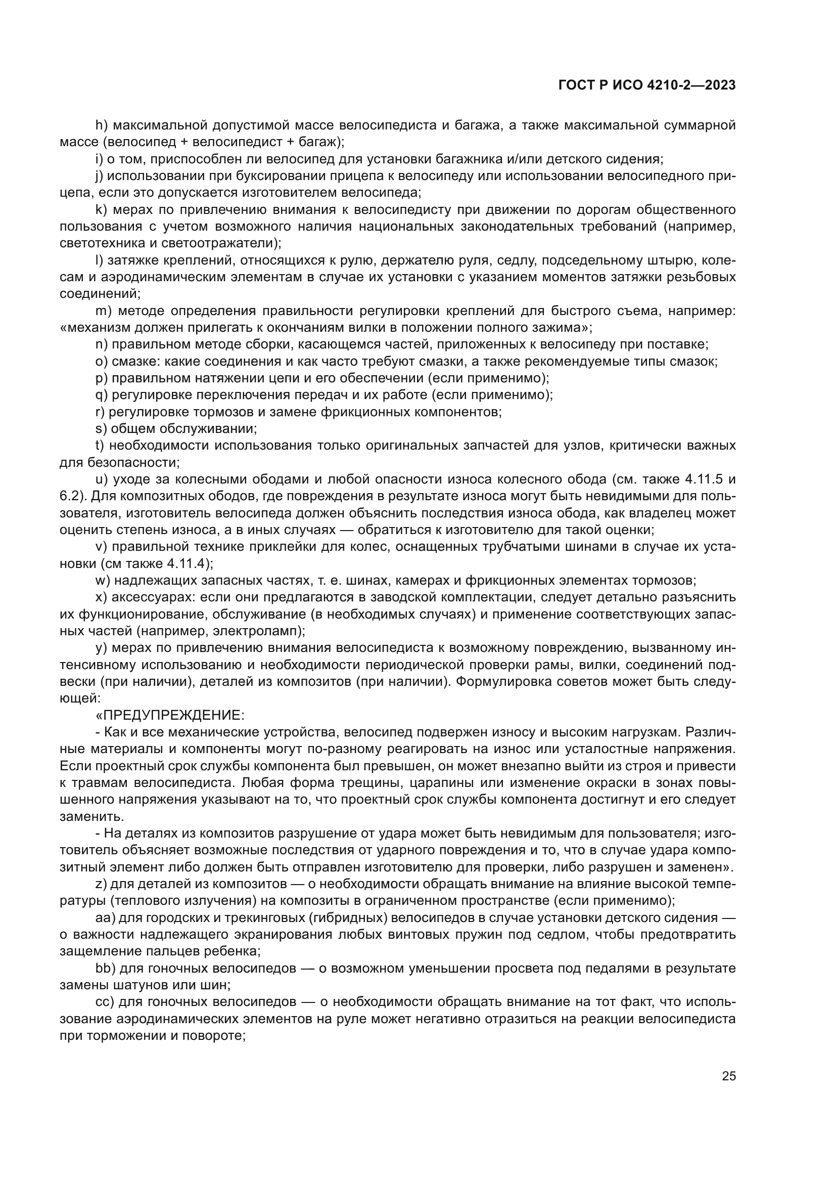 ГОСТ Р ИСО 4210-2-2023