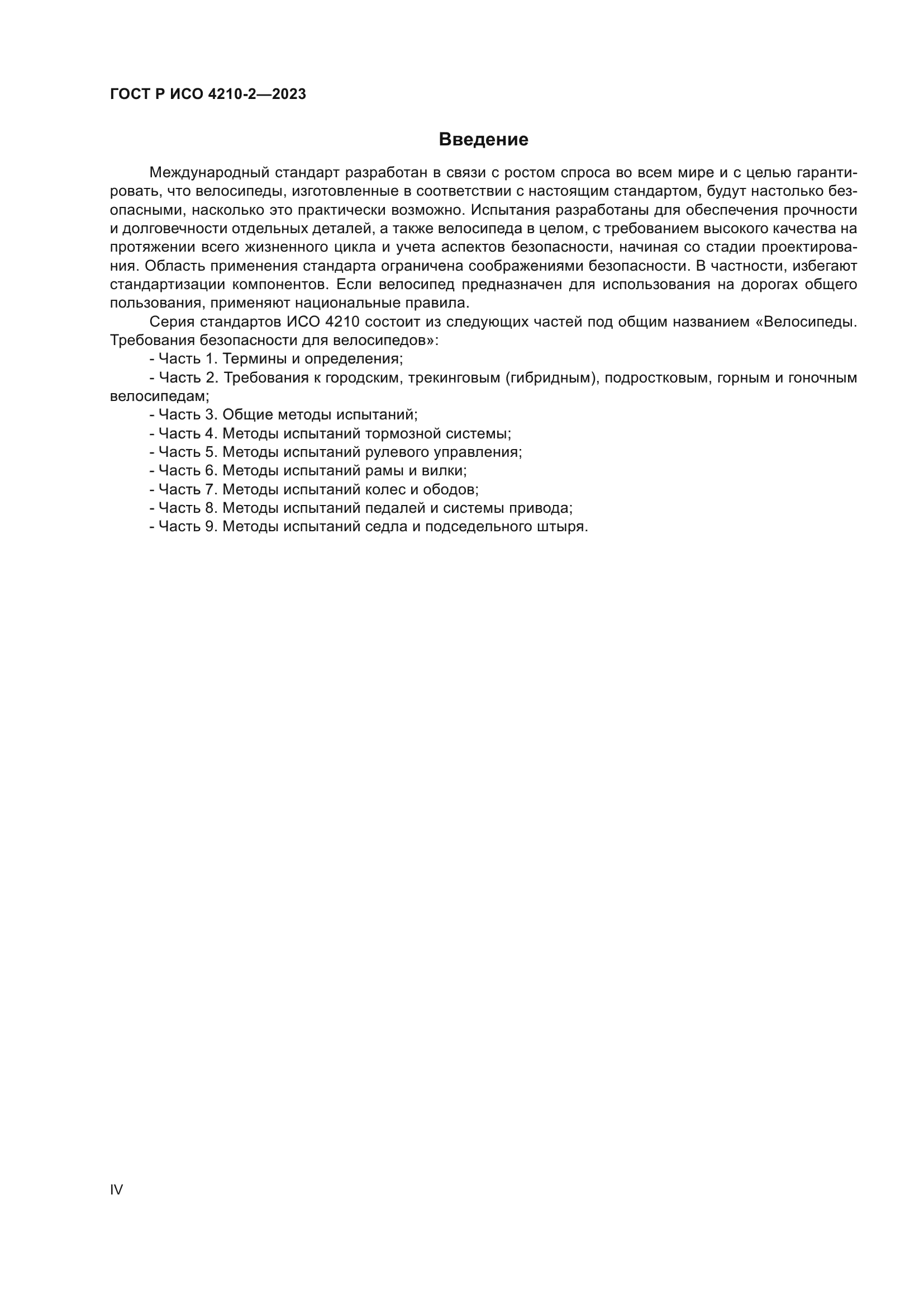 ГОСТ Р ИСО 4210-2-2023