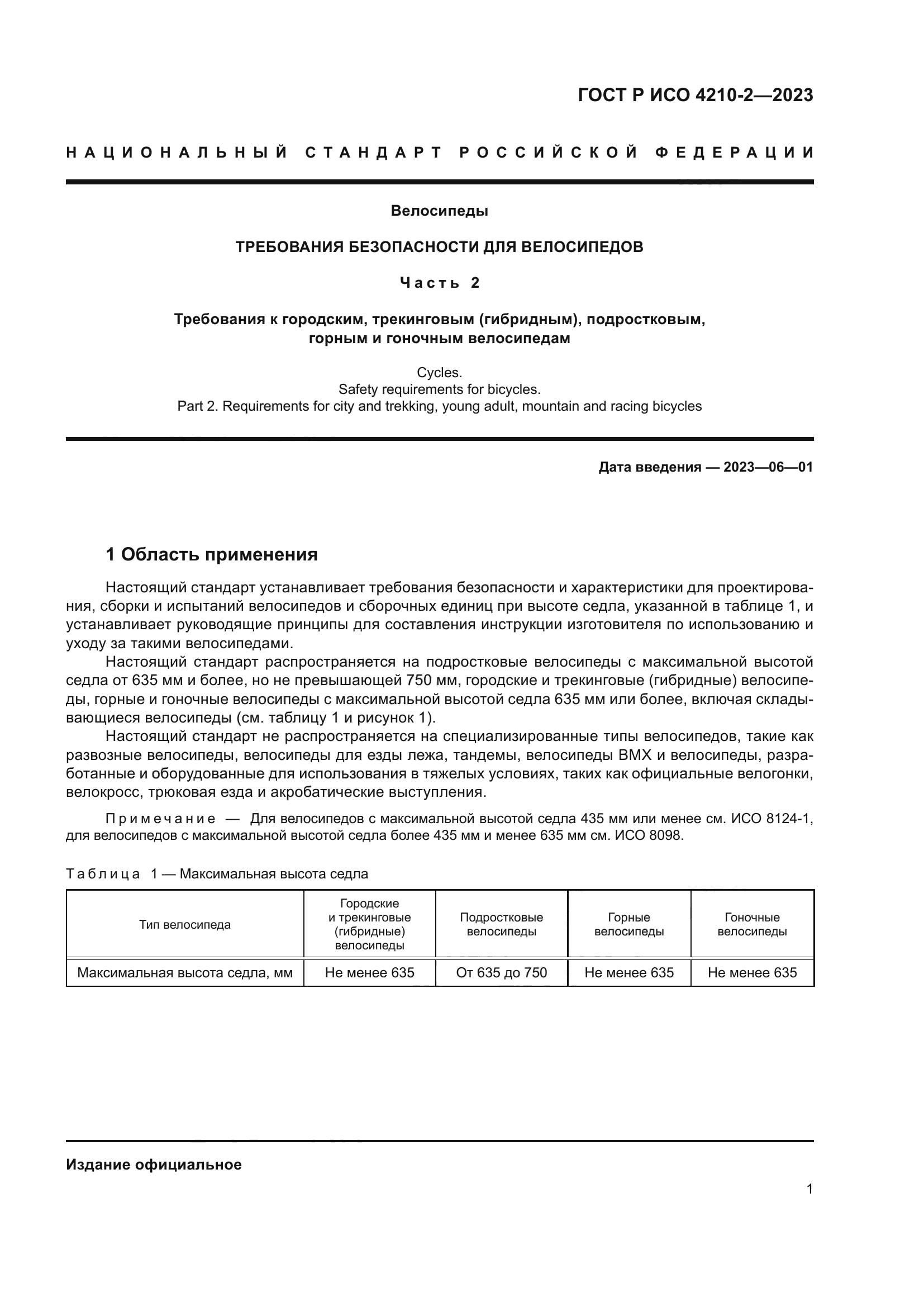 ГОСТ Р ИСО 4210-2-2023