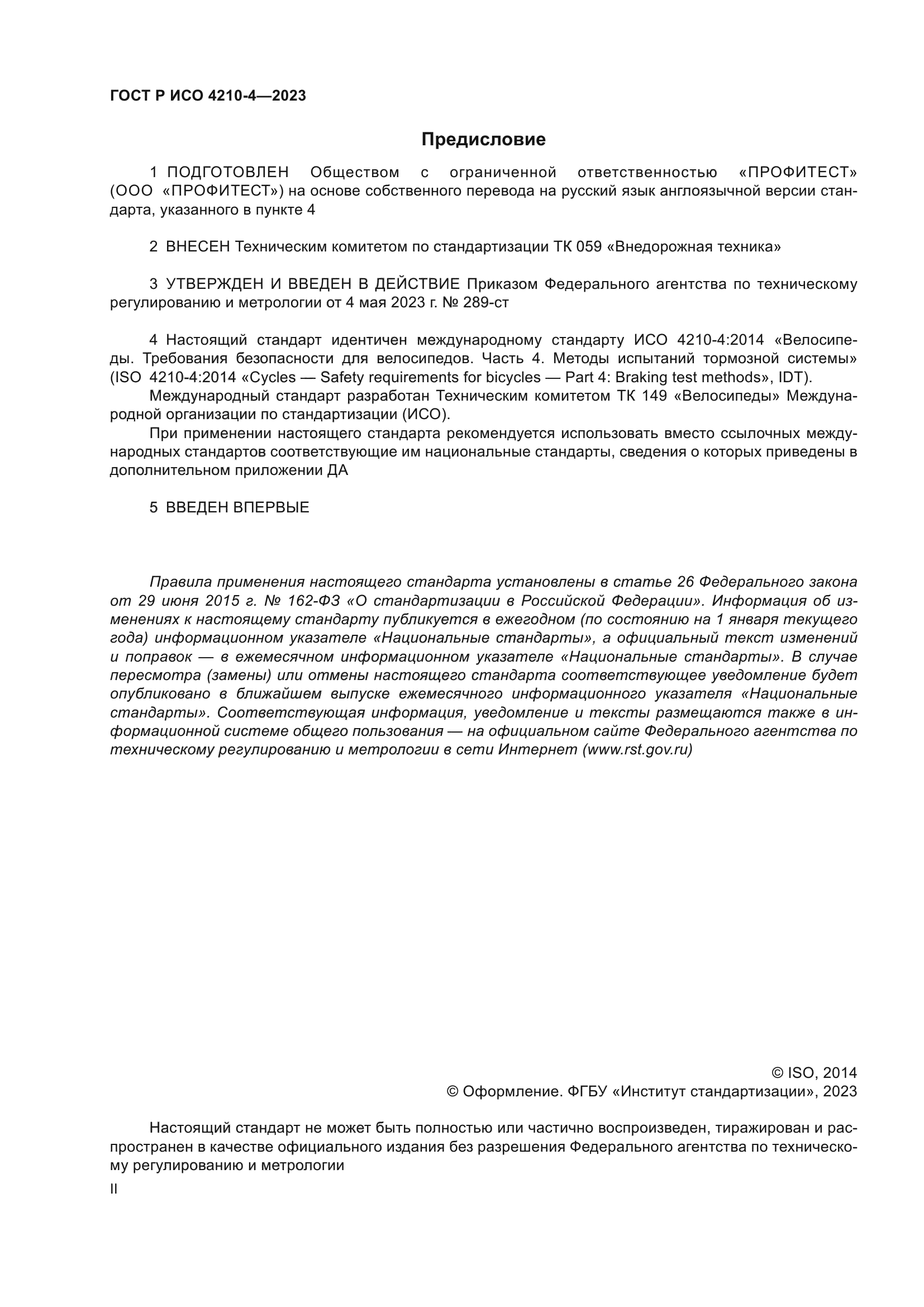 ГОСТ Р ИСО 4210-4-2023