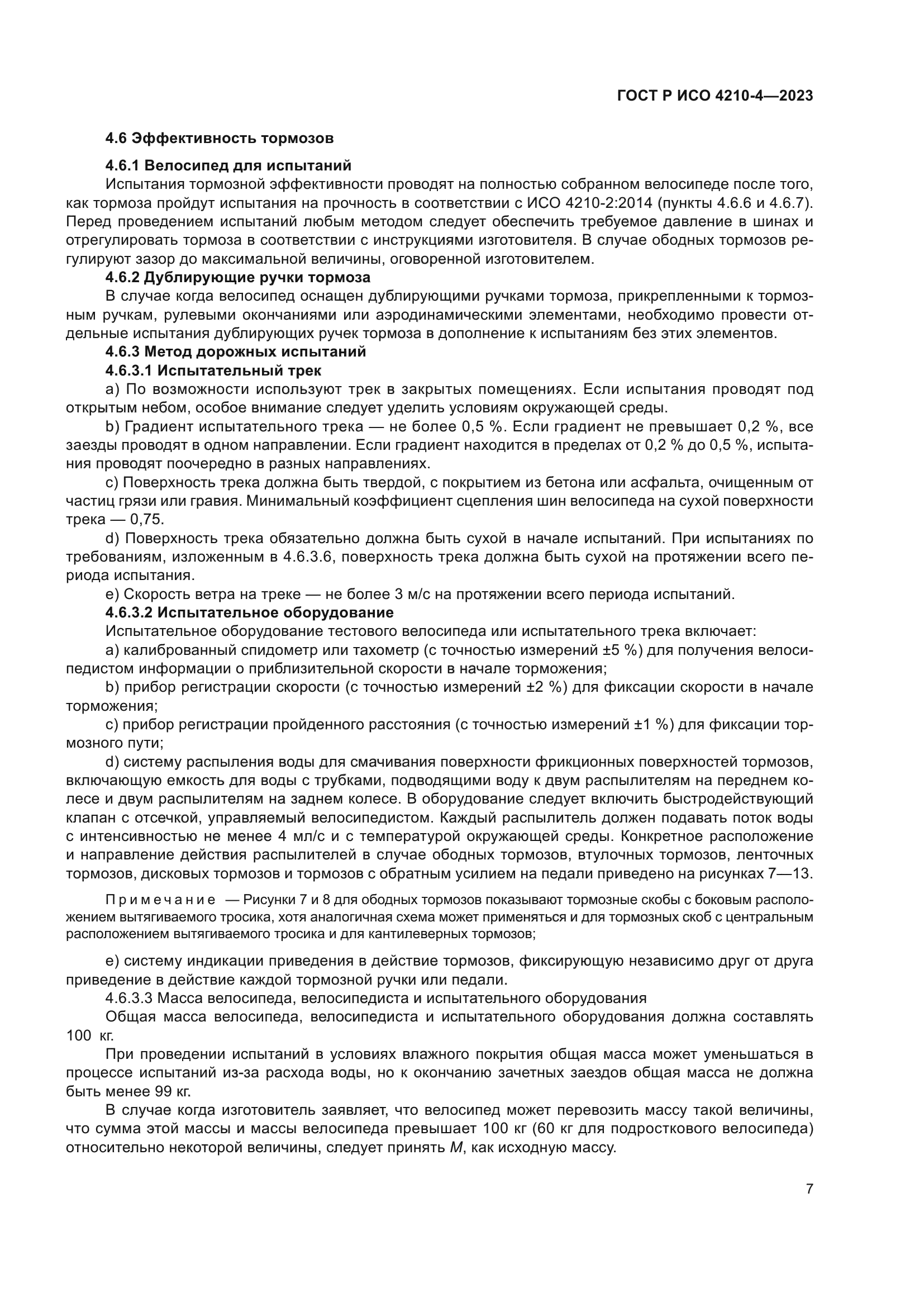 ГОСТ Р ИСО 4210-4-2023