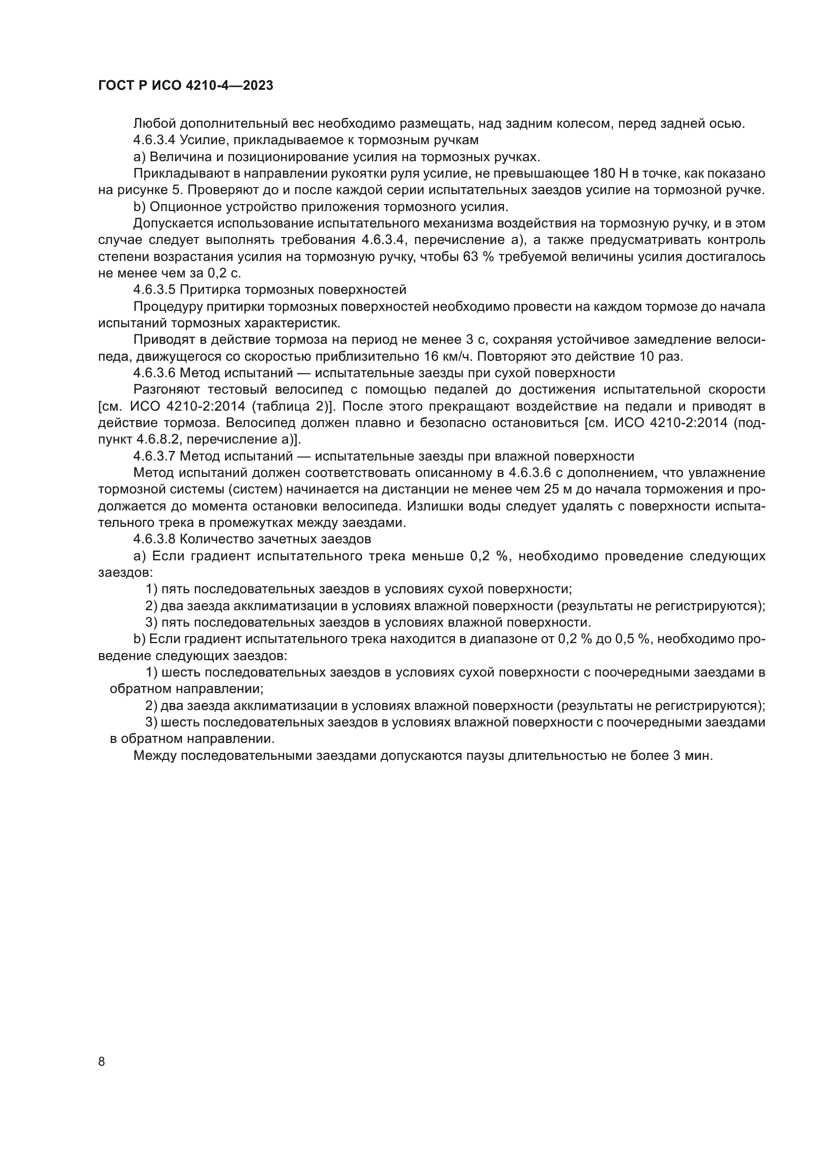 ГОСТ Р ИСО 4210-4-2023