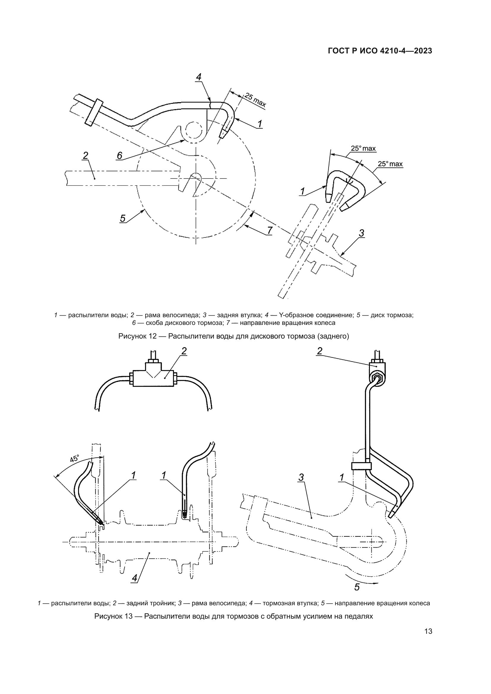 ГОСТ Р ИСО 4210-4-2023