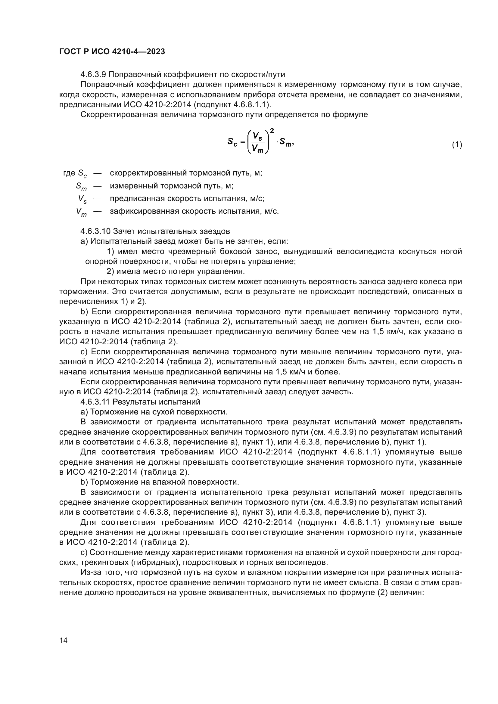 ГОСТ Р ИСО 4210-4-2023