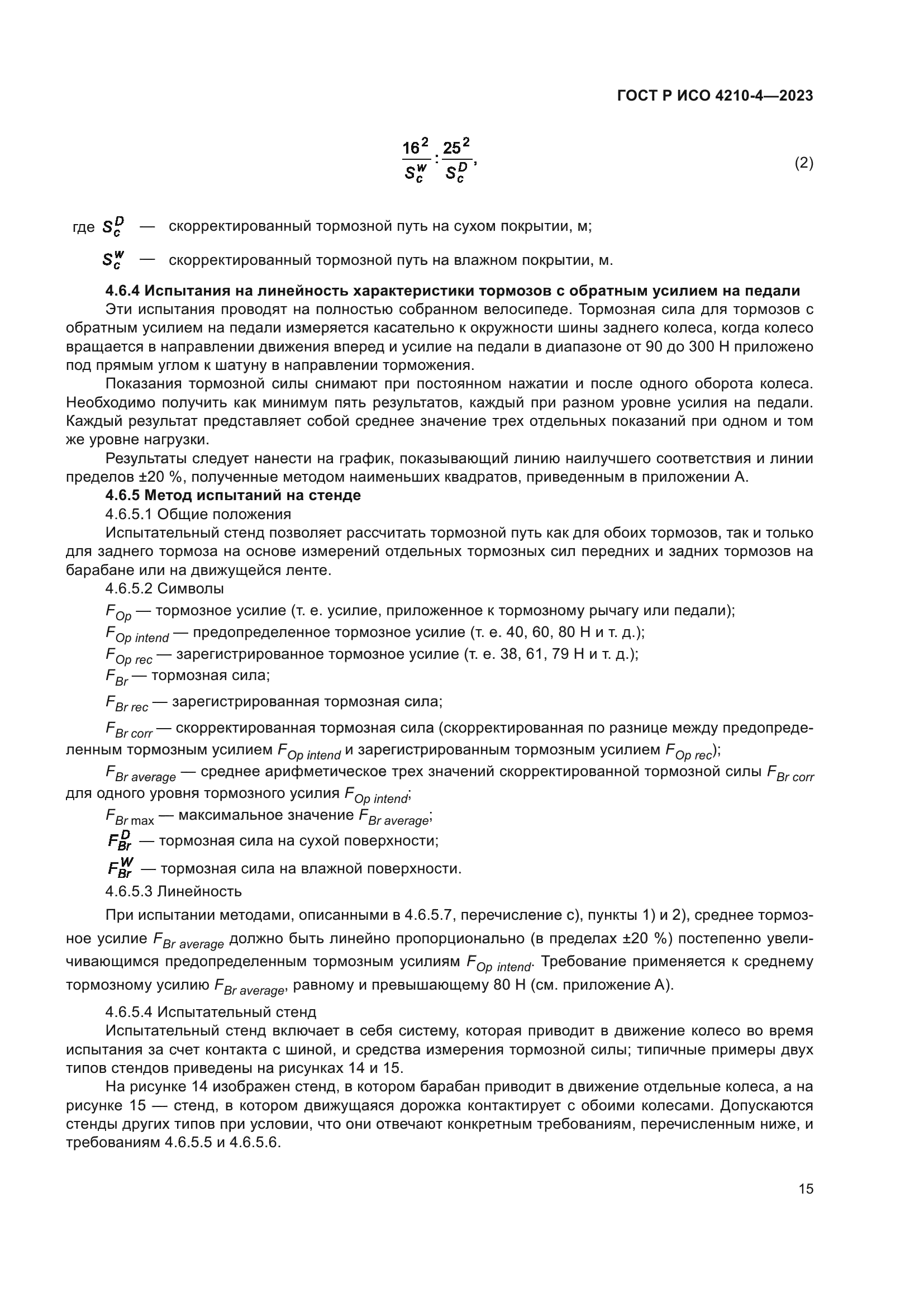 ГОСТ Р ИСО 4210-4-2023