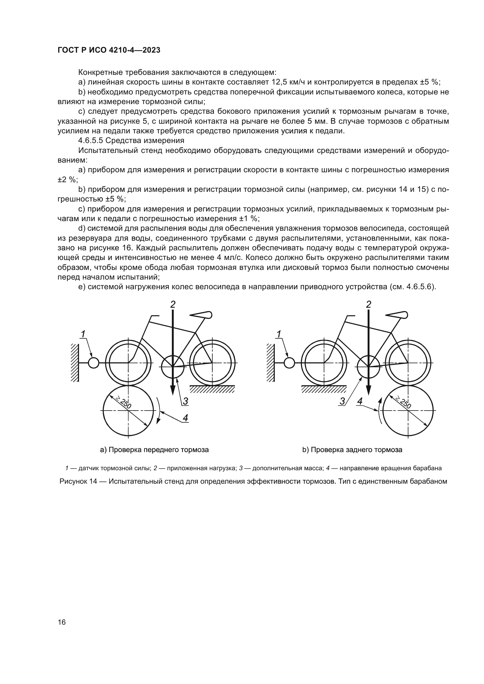 ГОСТ Р ИСО 4210-4-2023