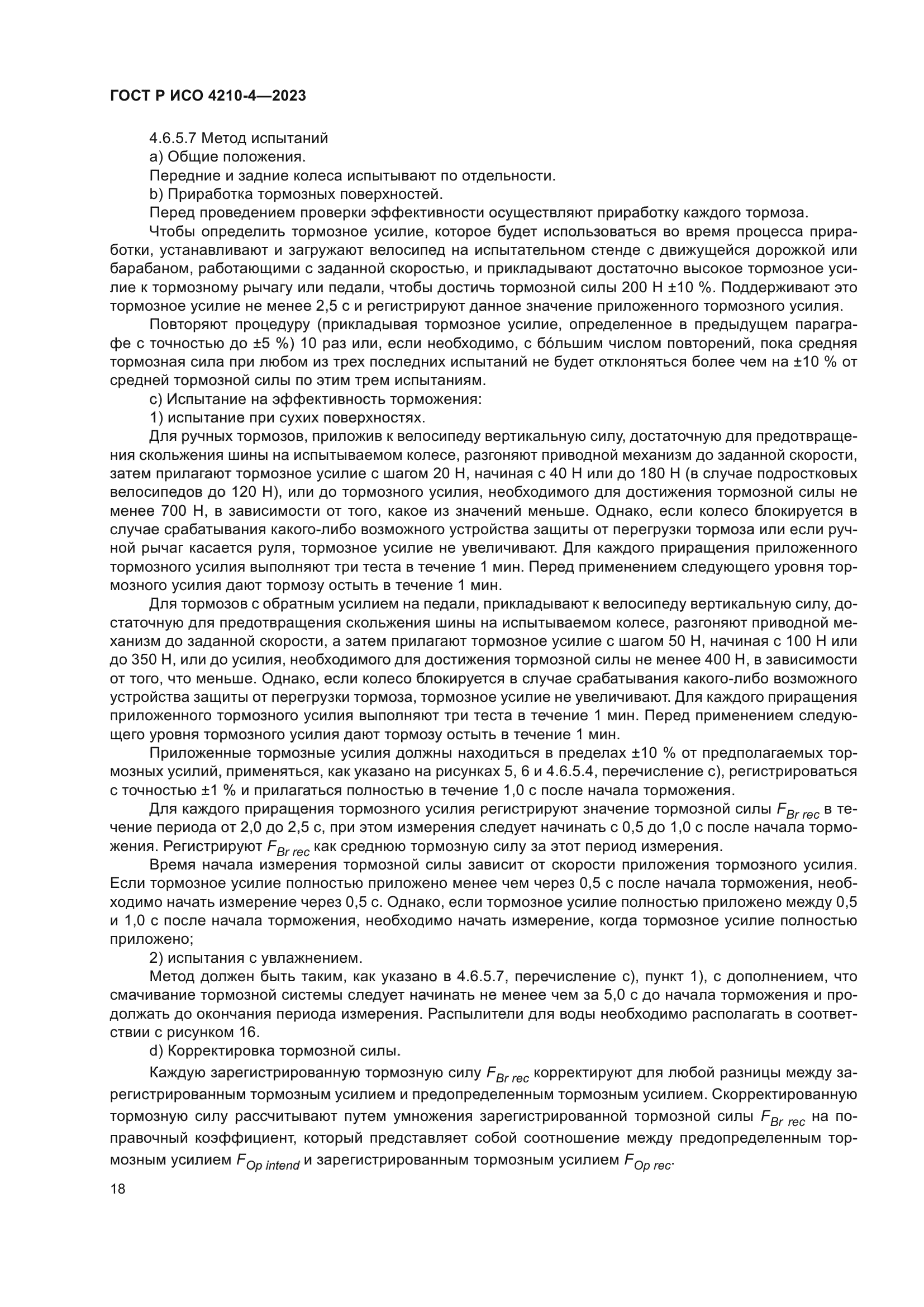 ГОСТ Р ИСО 4210-4-2023