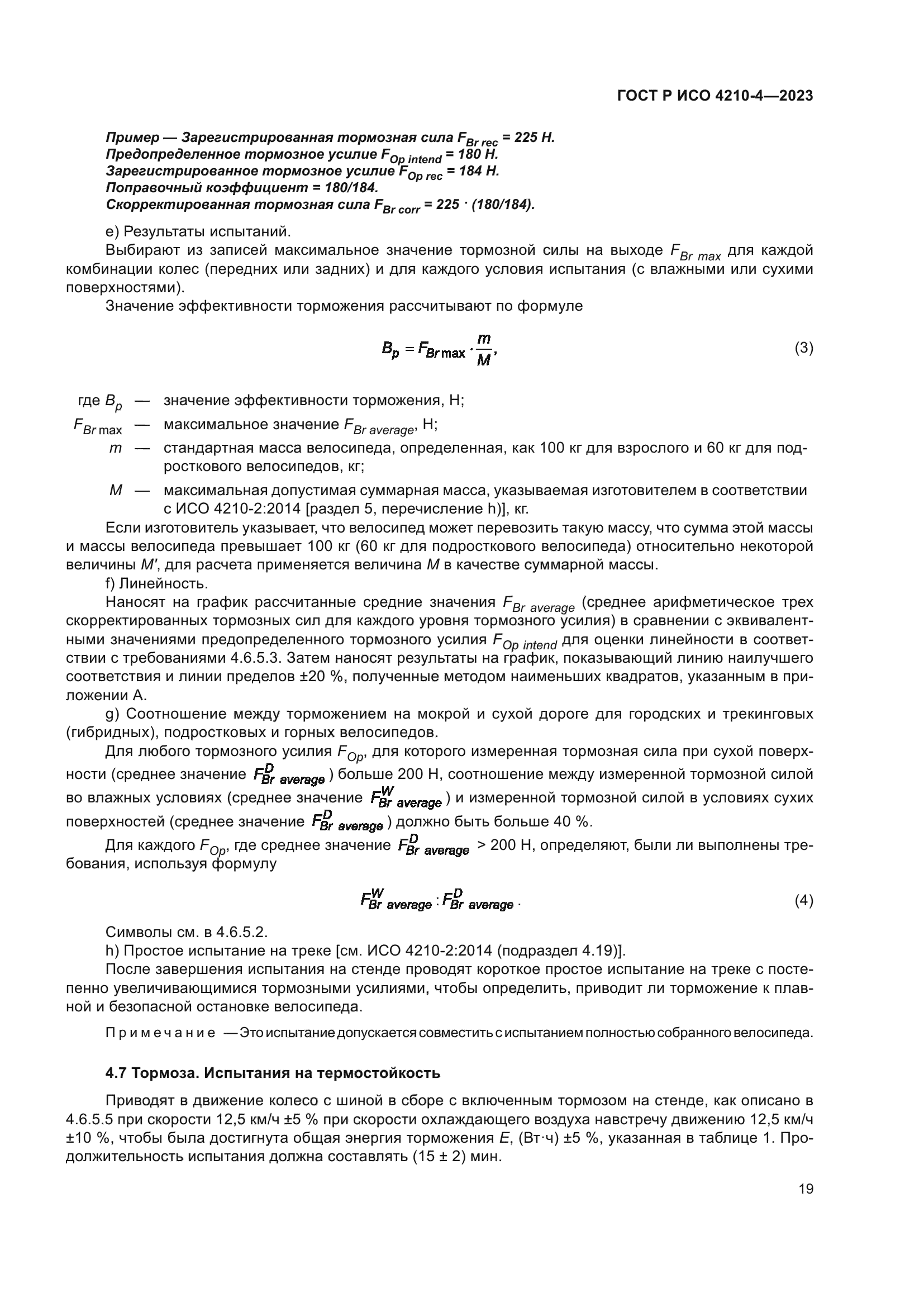 ГОСТ Р ИСО 4210-4-2023
