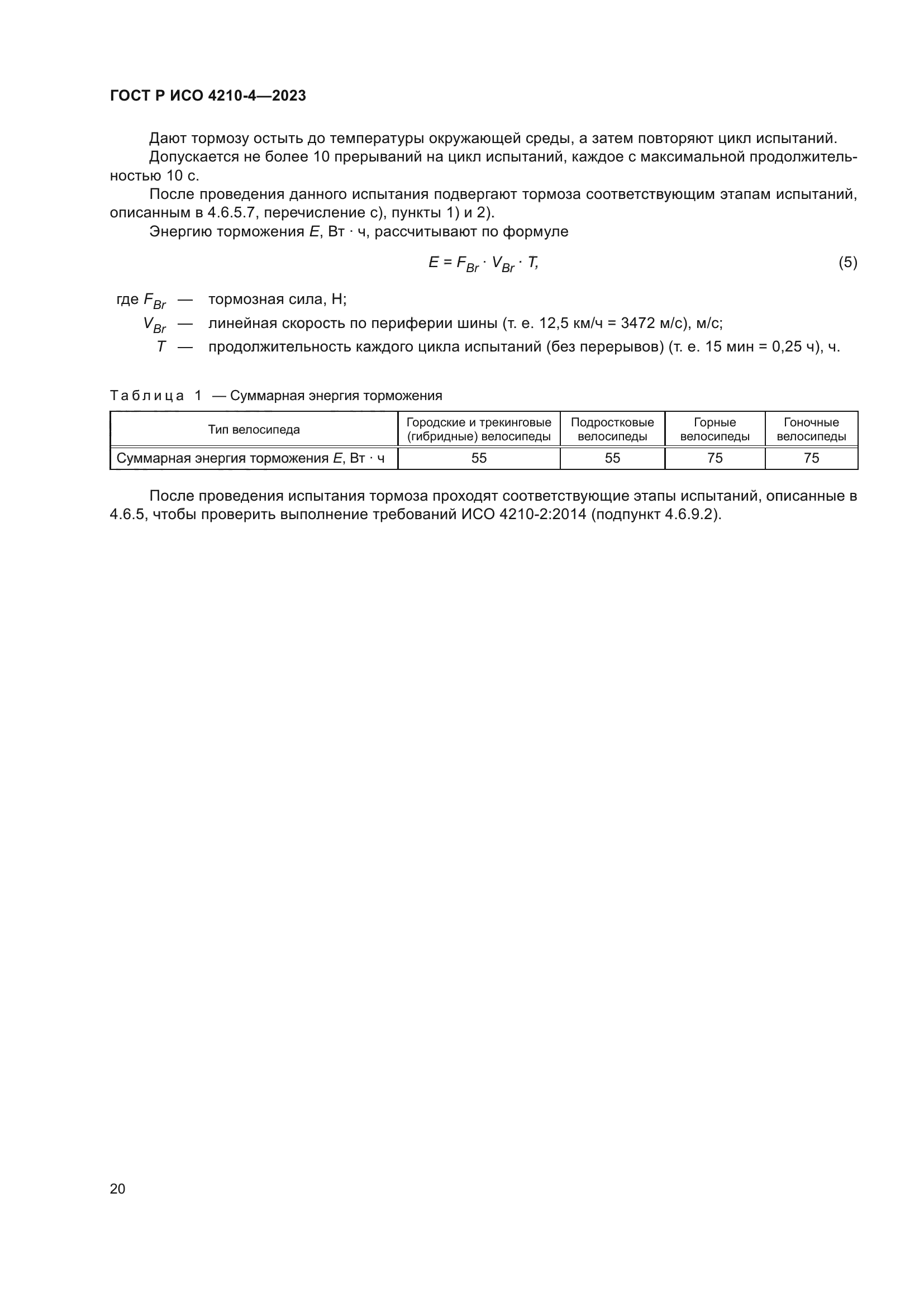 ГОСТ Р ИСО 4210-4-2023