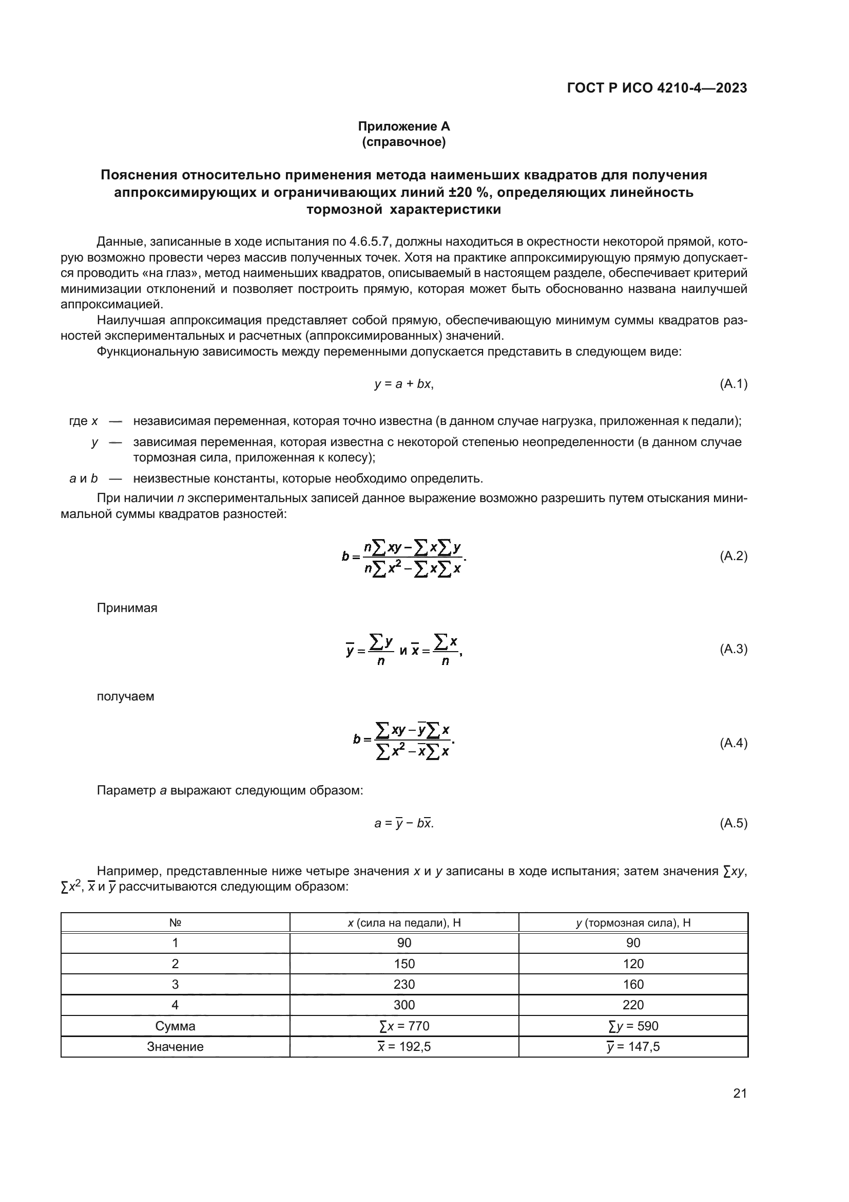 ГОСТ Р ИСО 4210-4-2023