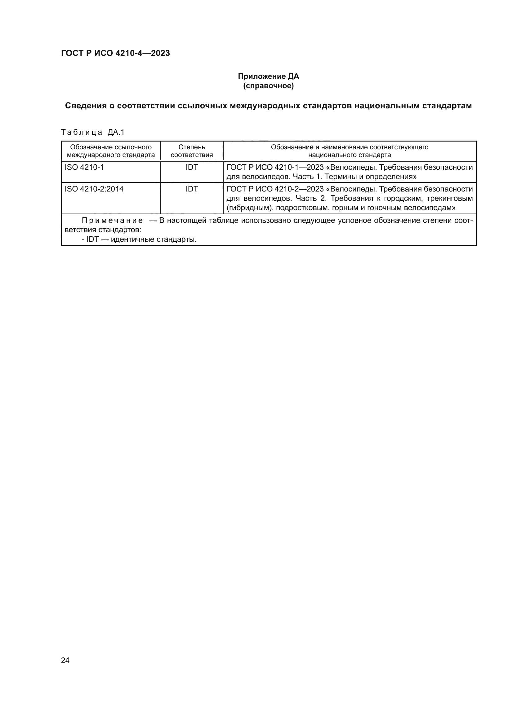 ГОСТ Р ИСО 4210-4-2023