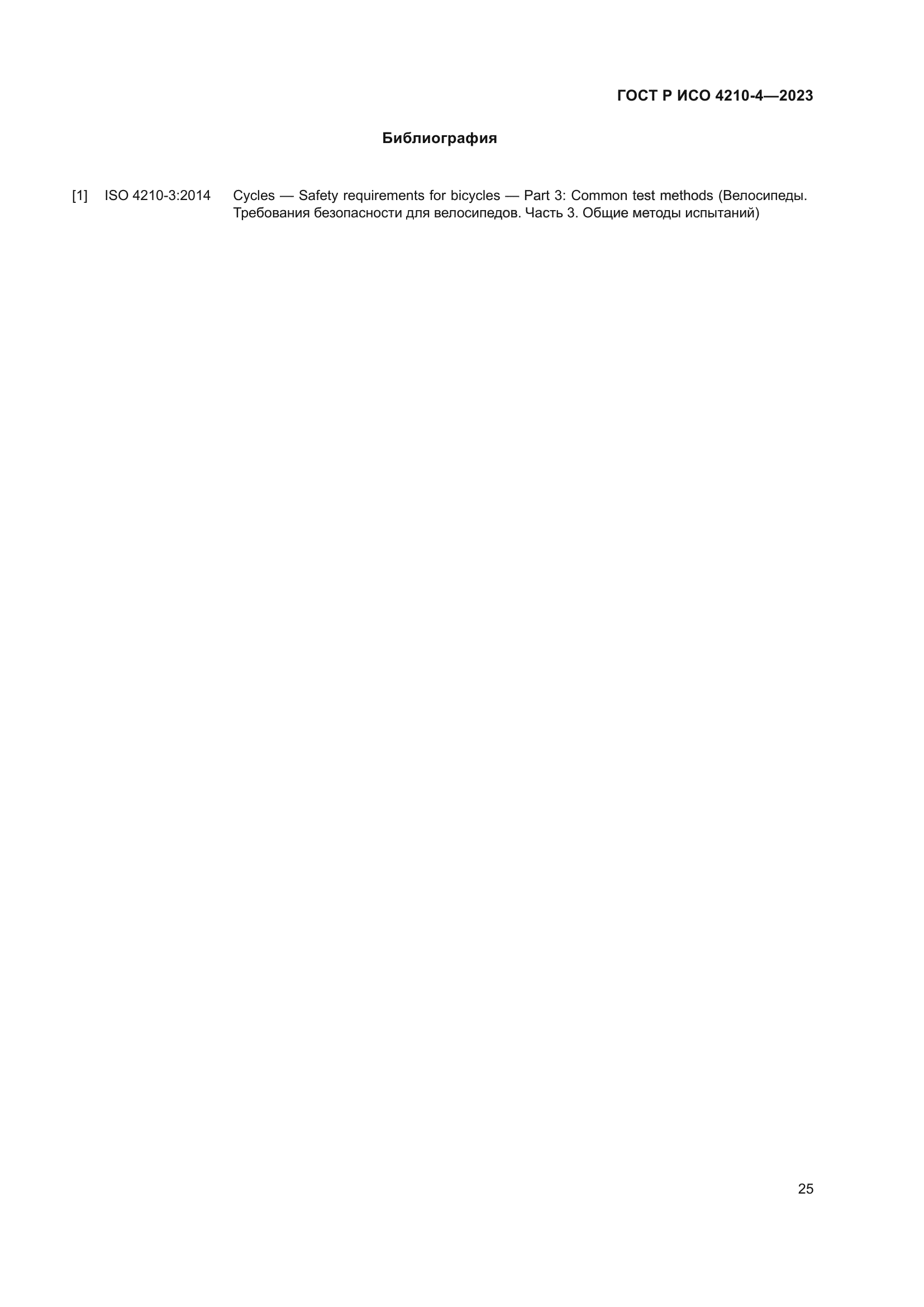 ГОСТ Р ИСО 4210-4-2023