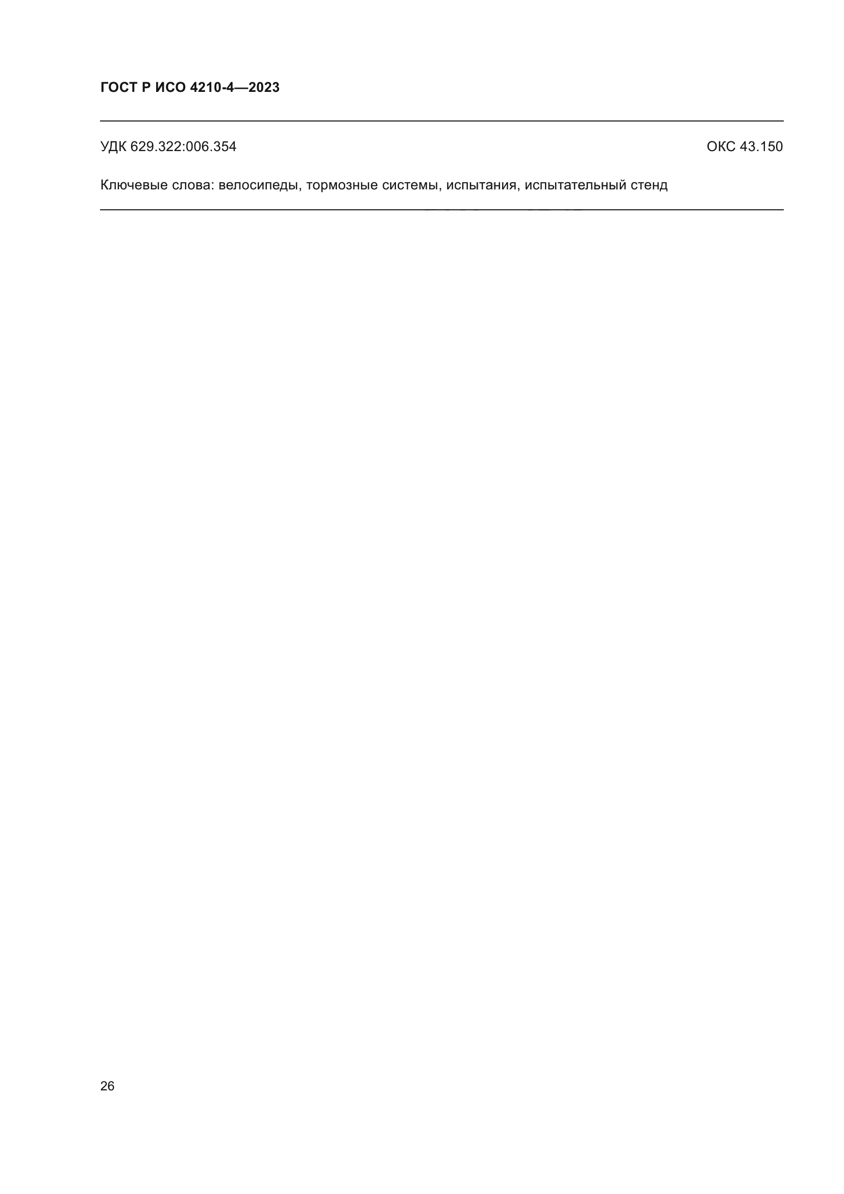 ГОСТ Р ИСО 4210-4-2023