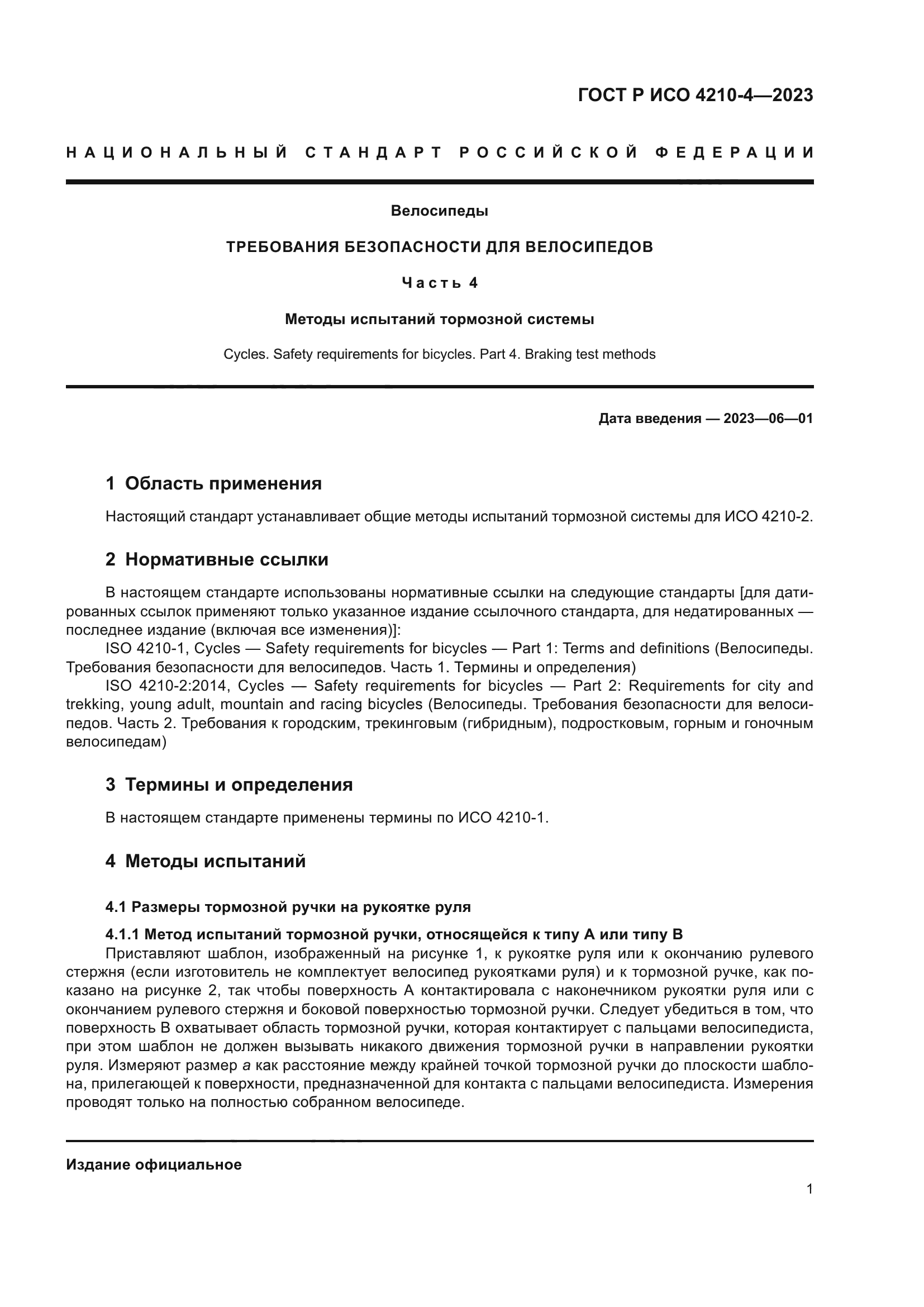 ГОСТ Р ИСО 4210-4-2023