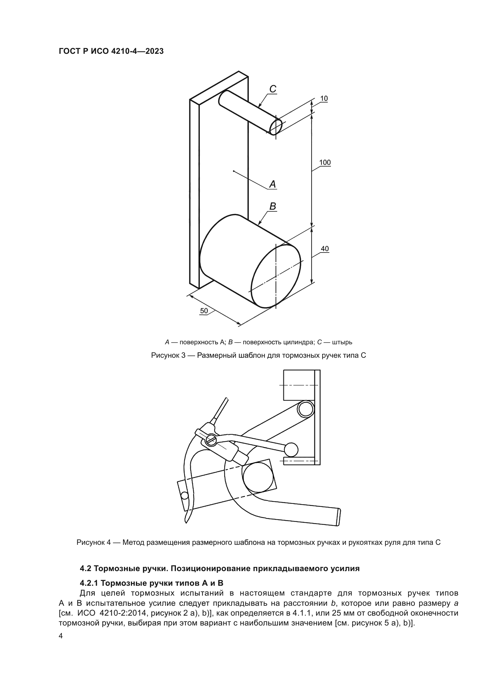 ГОСТ Р ИСО 4210-4-2023