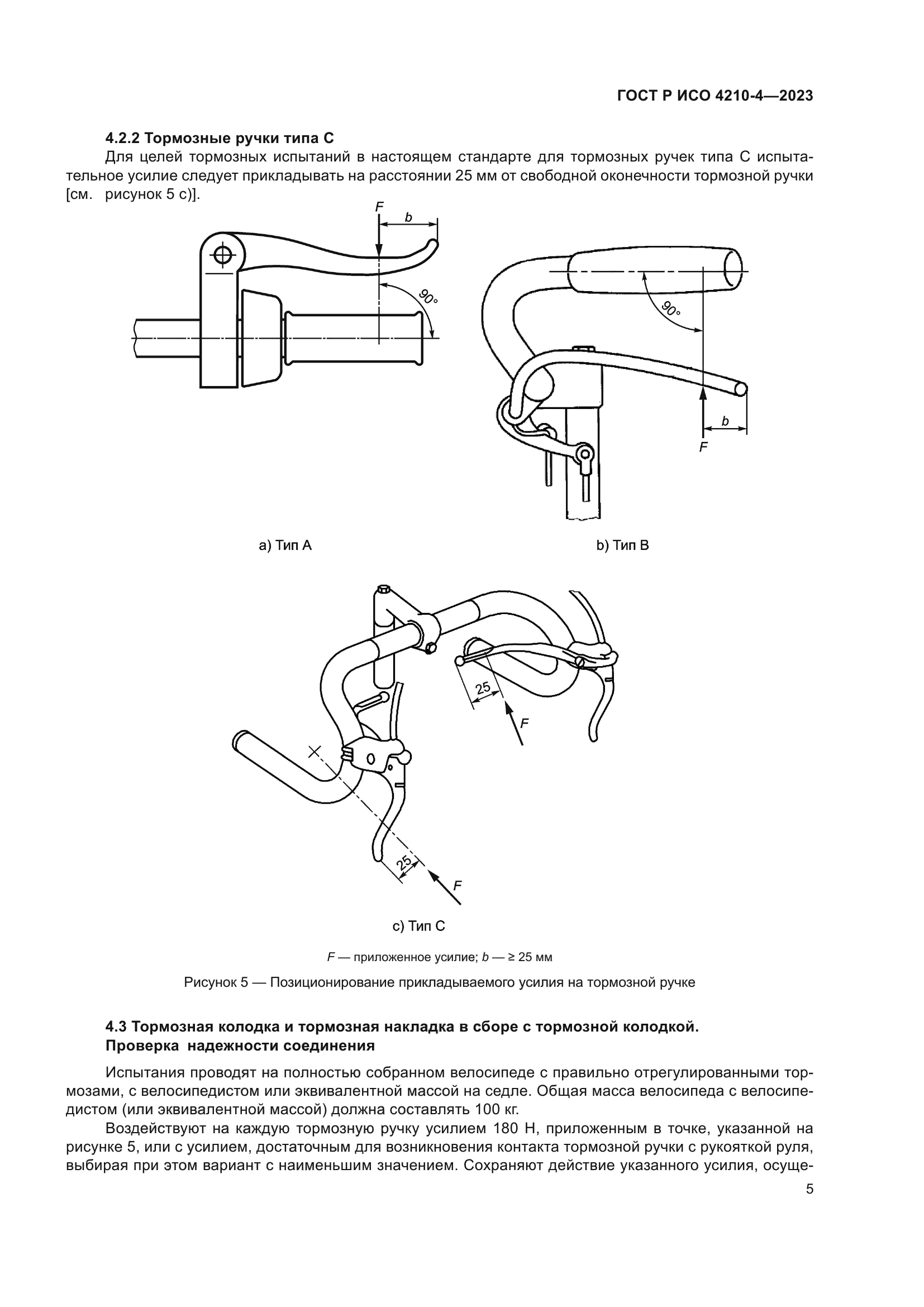 ГОСТ Р ИСО 4210-4-2023