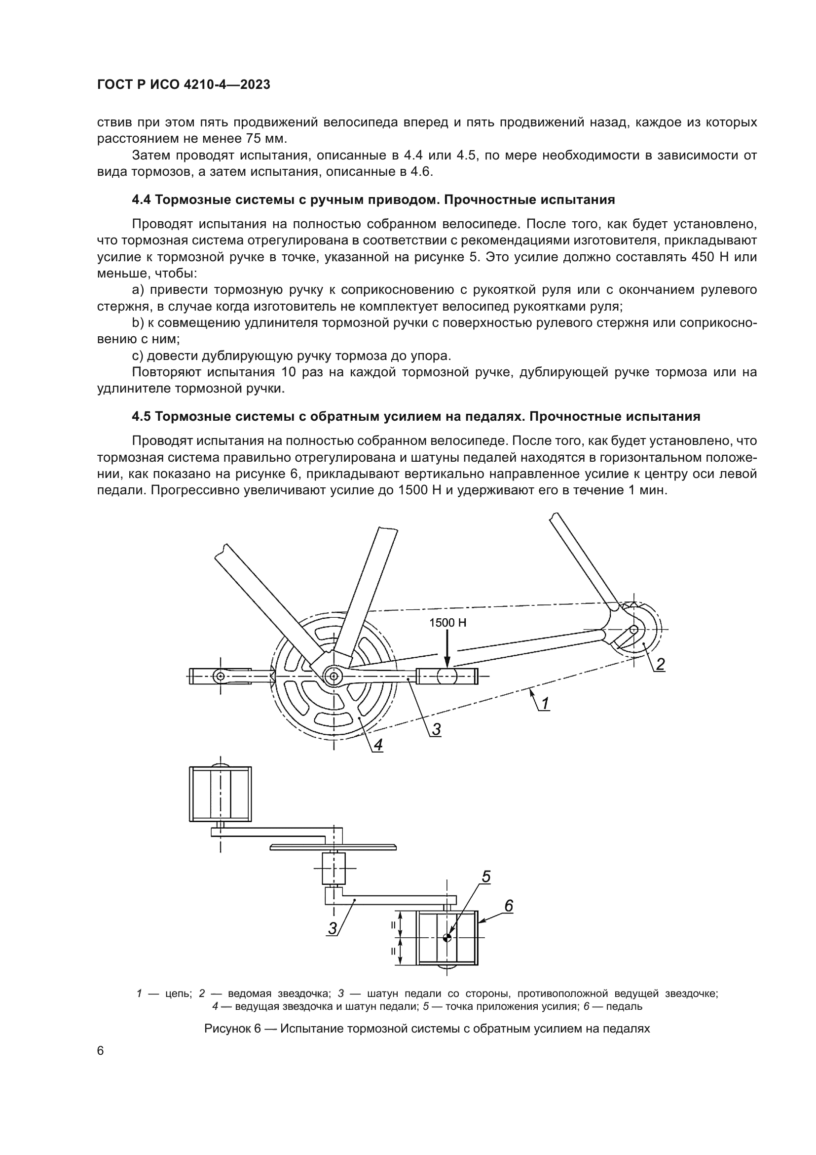 ГОСТ Р ИСО 4210-4-2023