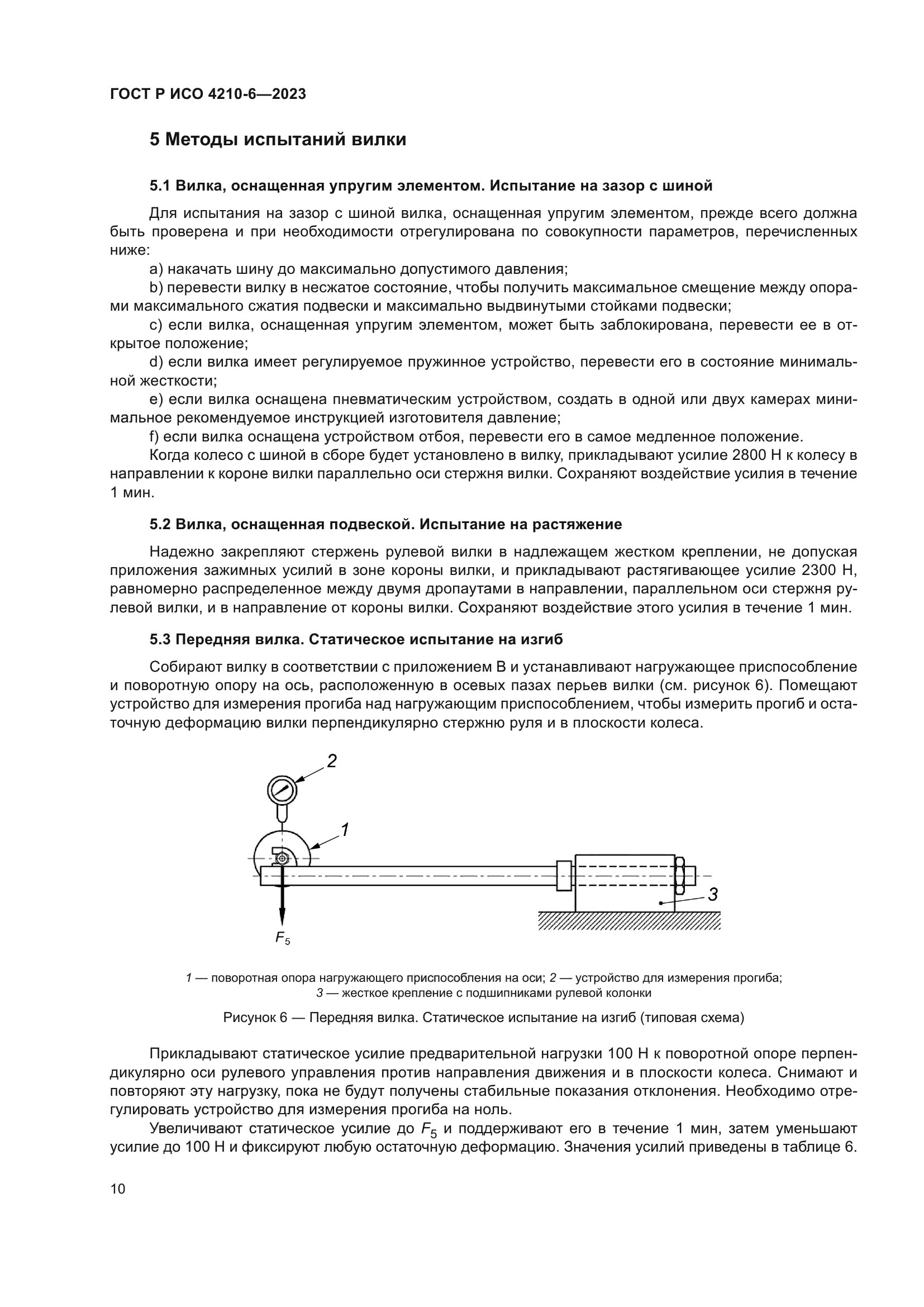 ГОСТ Р ИСО 4210-6-2023