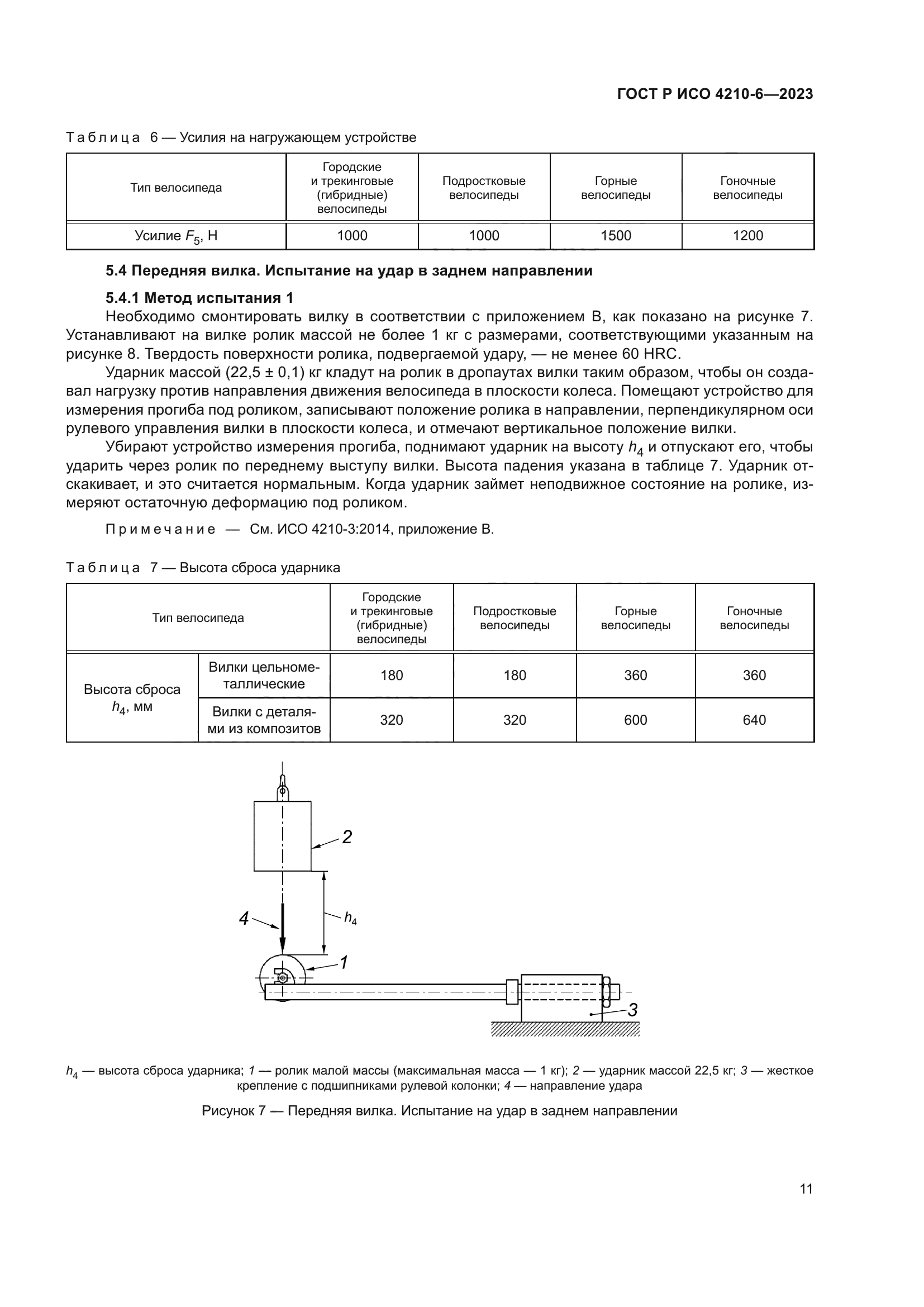 ГОСТ Р ИСО 4210-6-2023