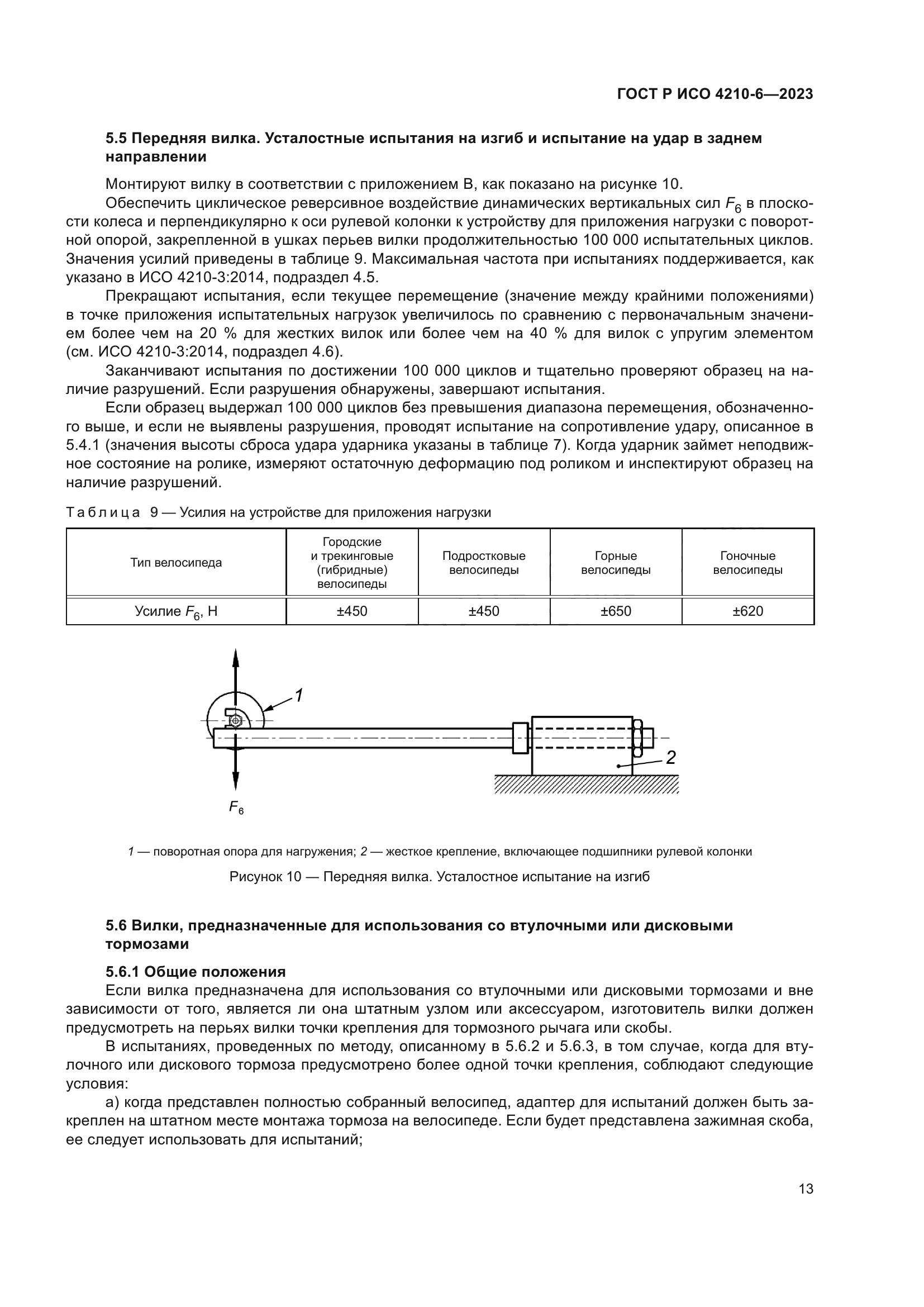 ГОСТ Р ИСО 4210-6-2023