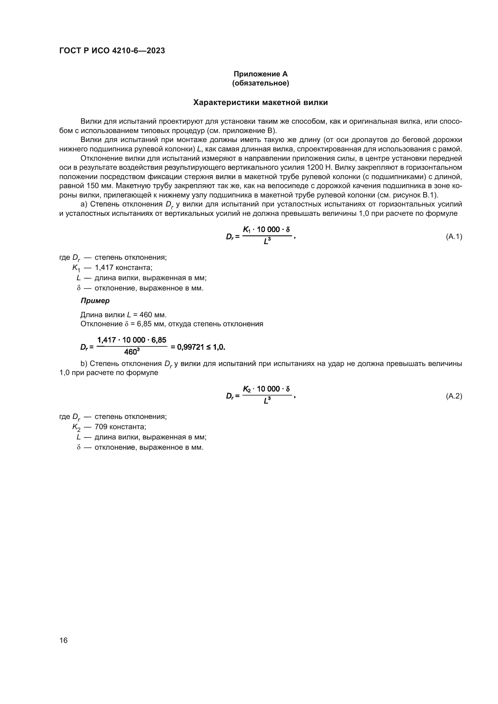 ГОСТ Р ИСО 4210-6-2023