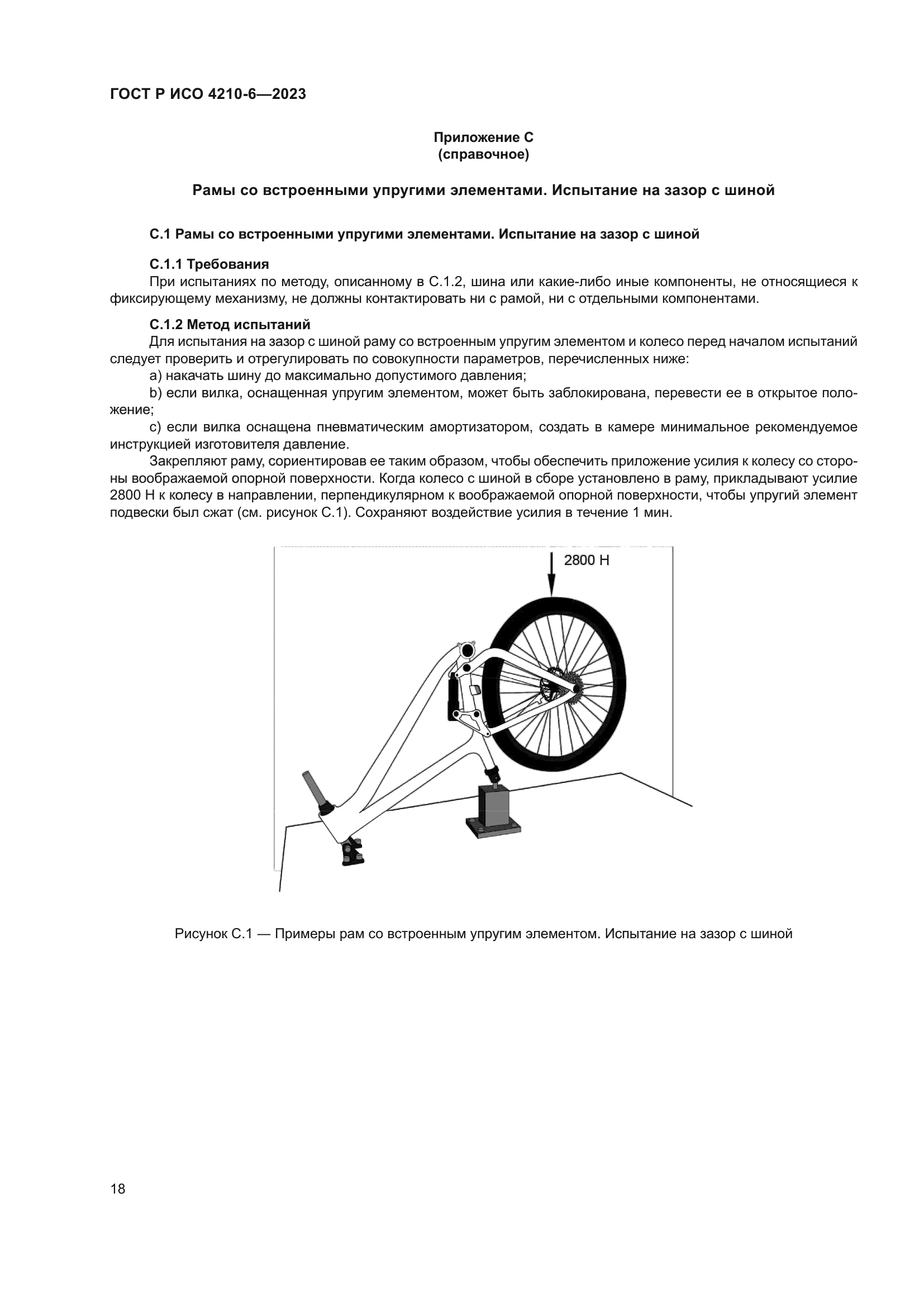 ГОСТ Р ИСО 4210-6-2023