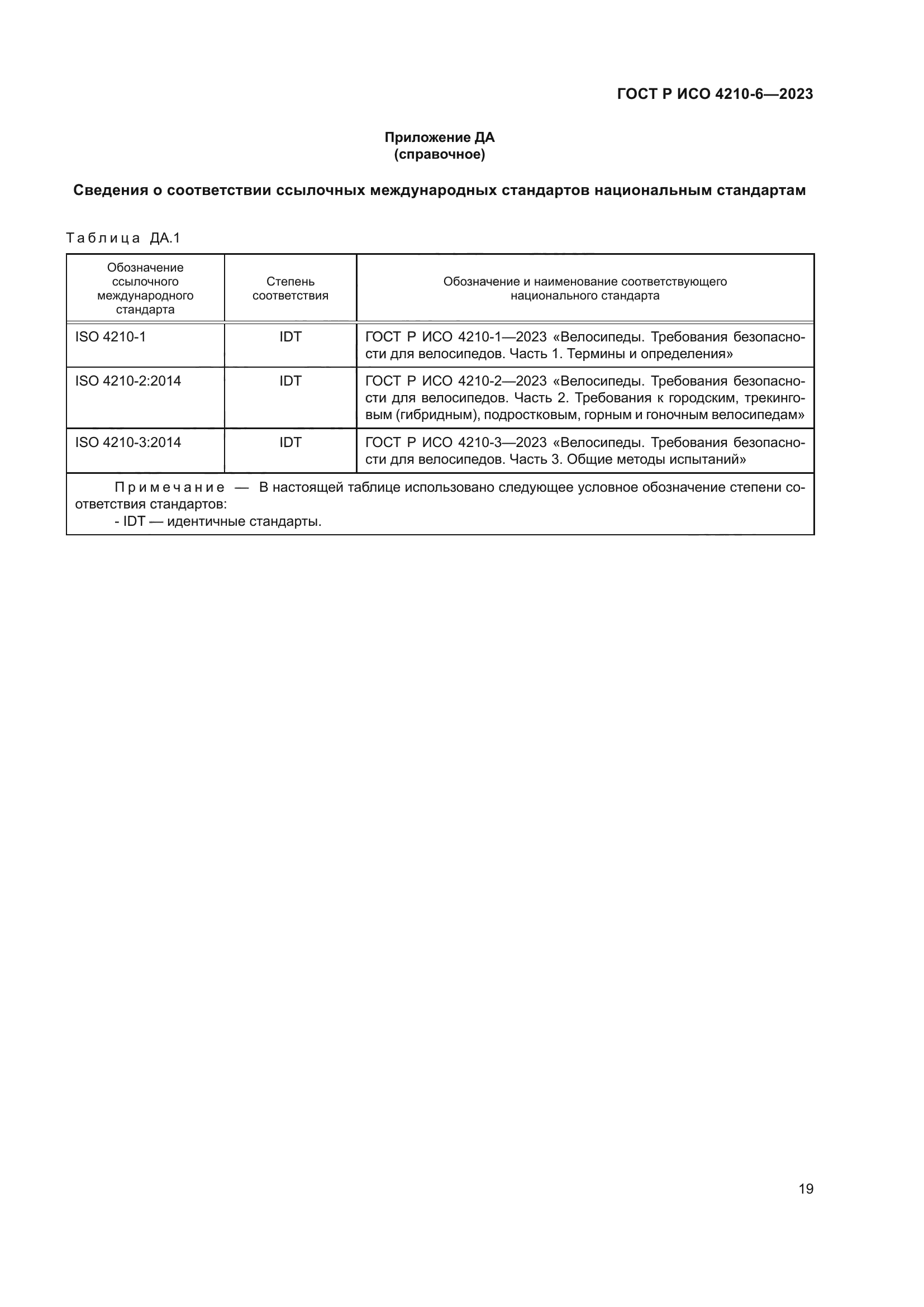 ГОСТ Р ИСО 4210-6-2023