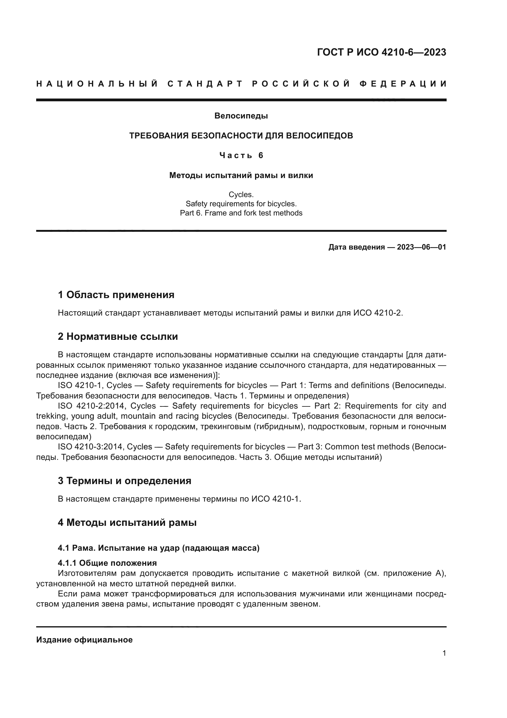 ГОСТ Р ИСО 4210-6-2023