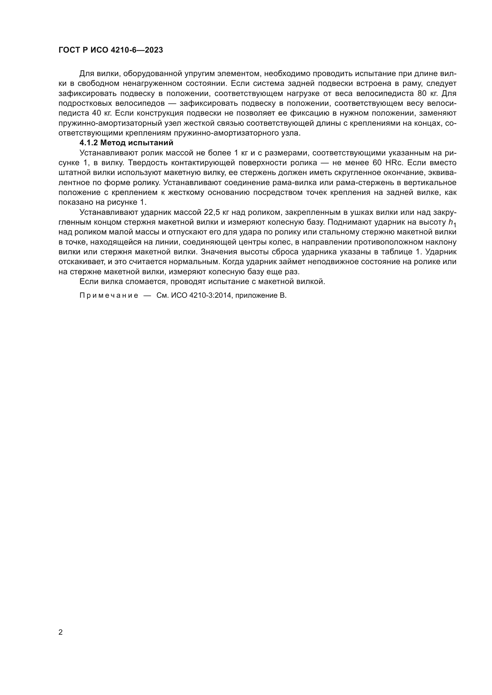 ГОСТ Р ИСО 4210-6-2023