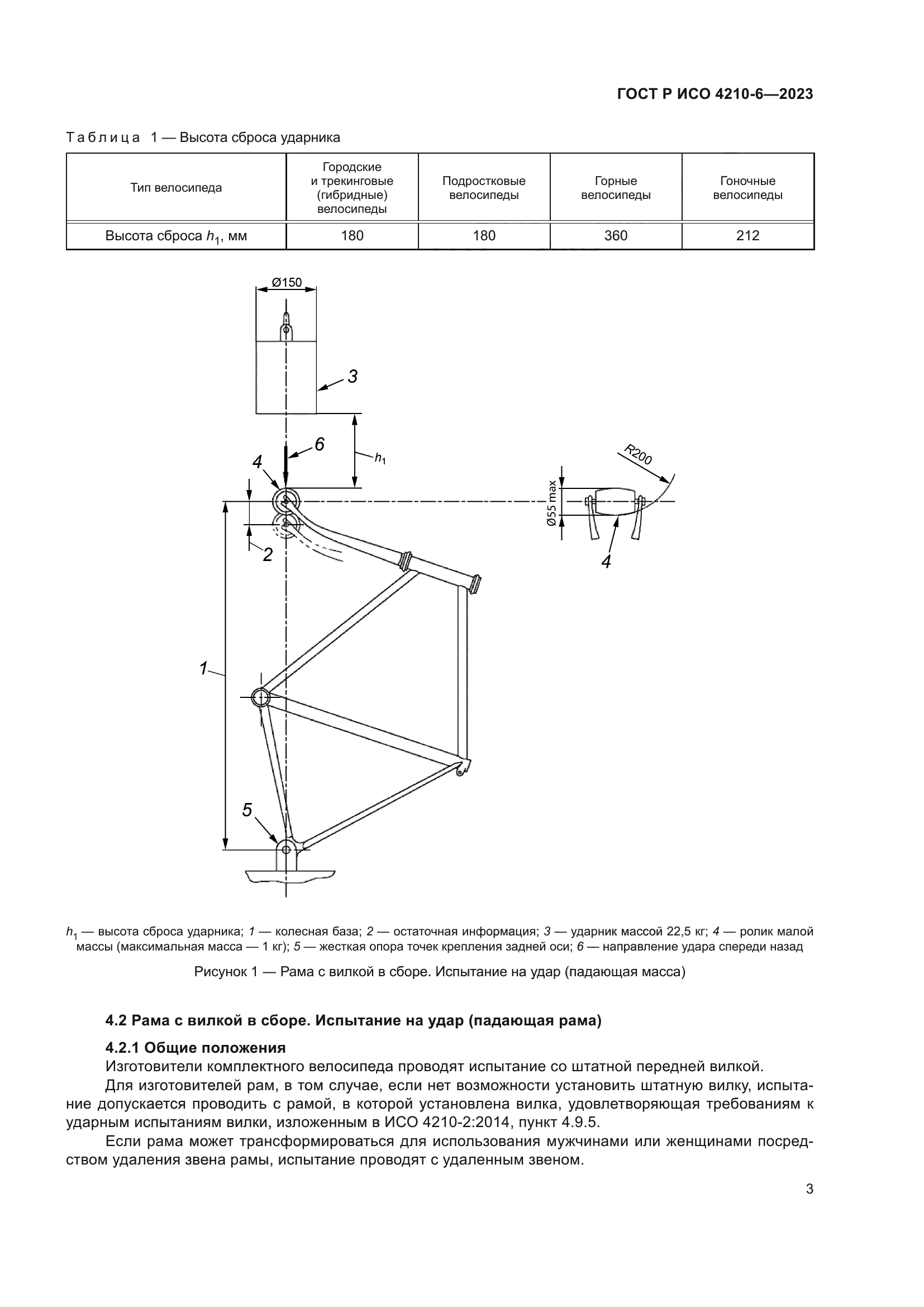 ГОСТ Р ИСО 4210-6-2023