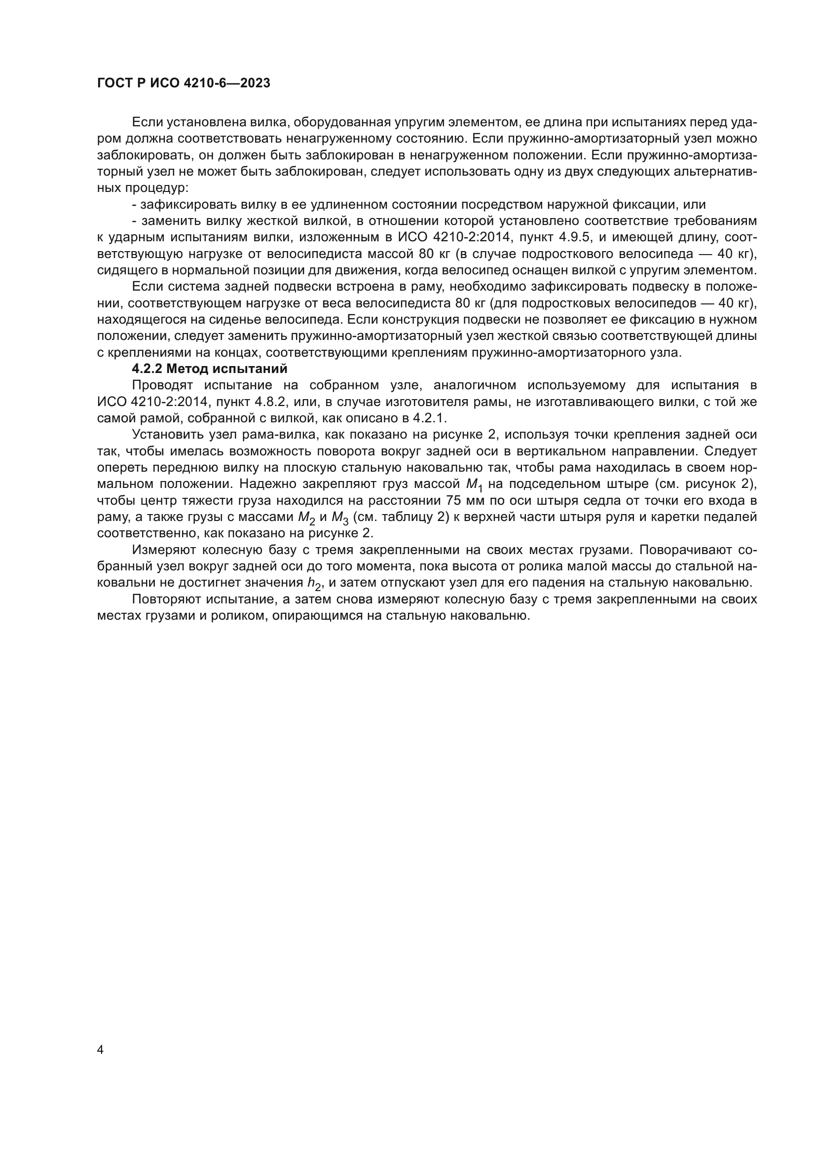 ГОСТ Р ИСО 4210-6-2023