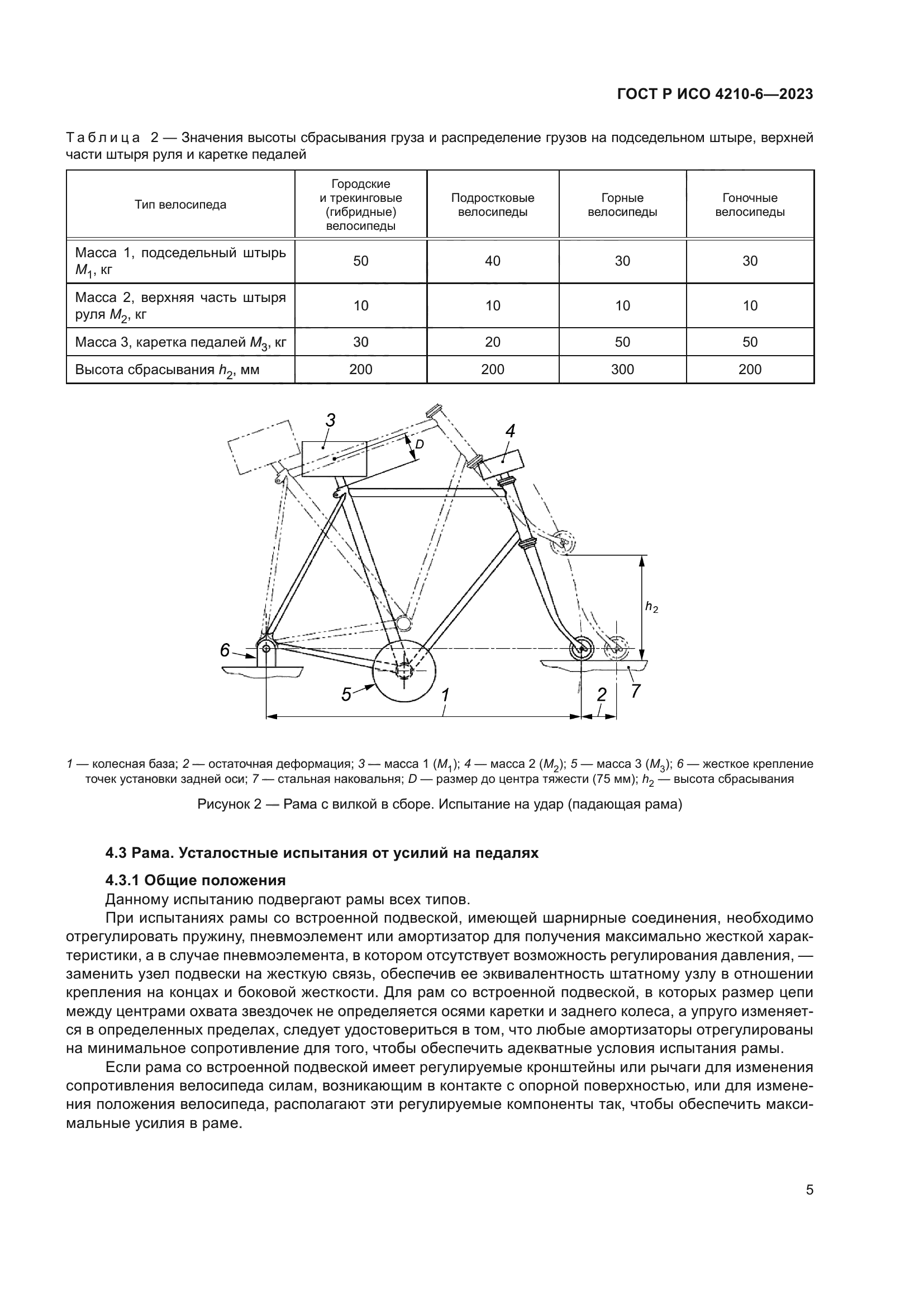 ГОСТ Р ИСО 4210-6-2023