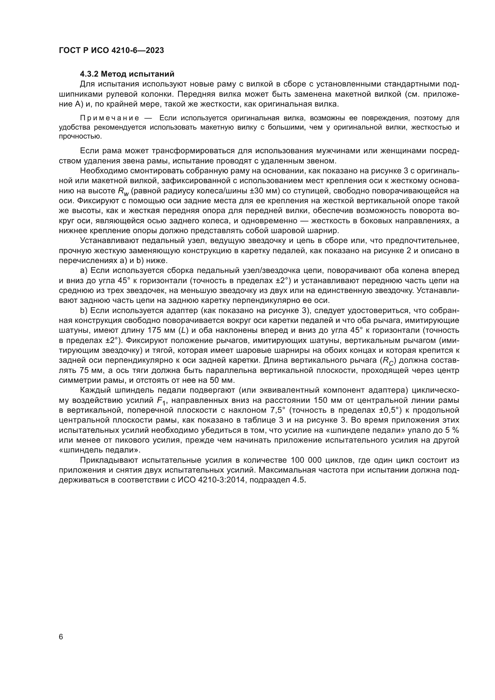 ГОСТ Р ИСО 4210-6-2023