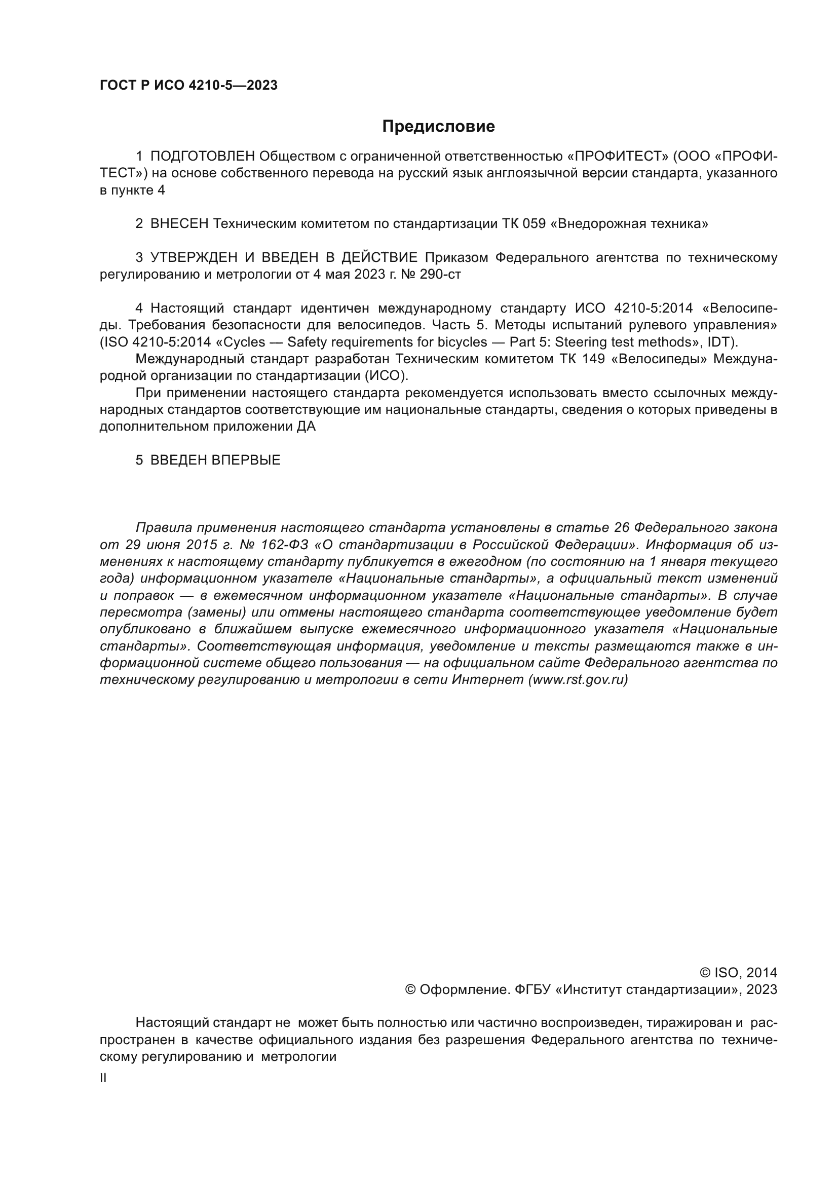 ГОСТ Р ИСО 4210-5-2023