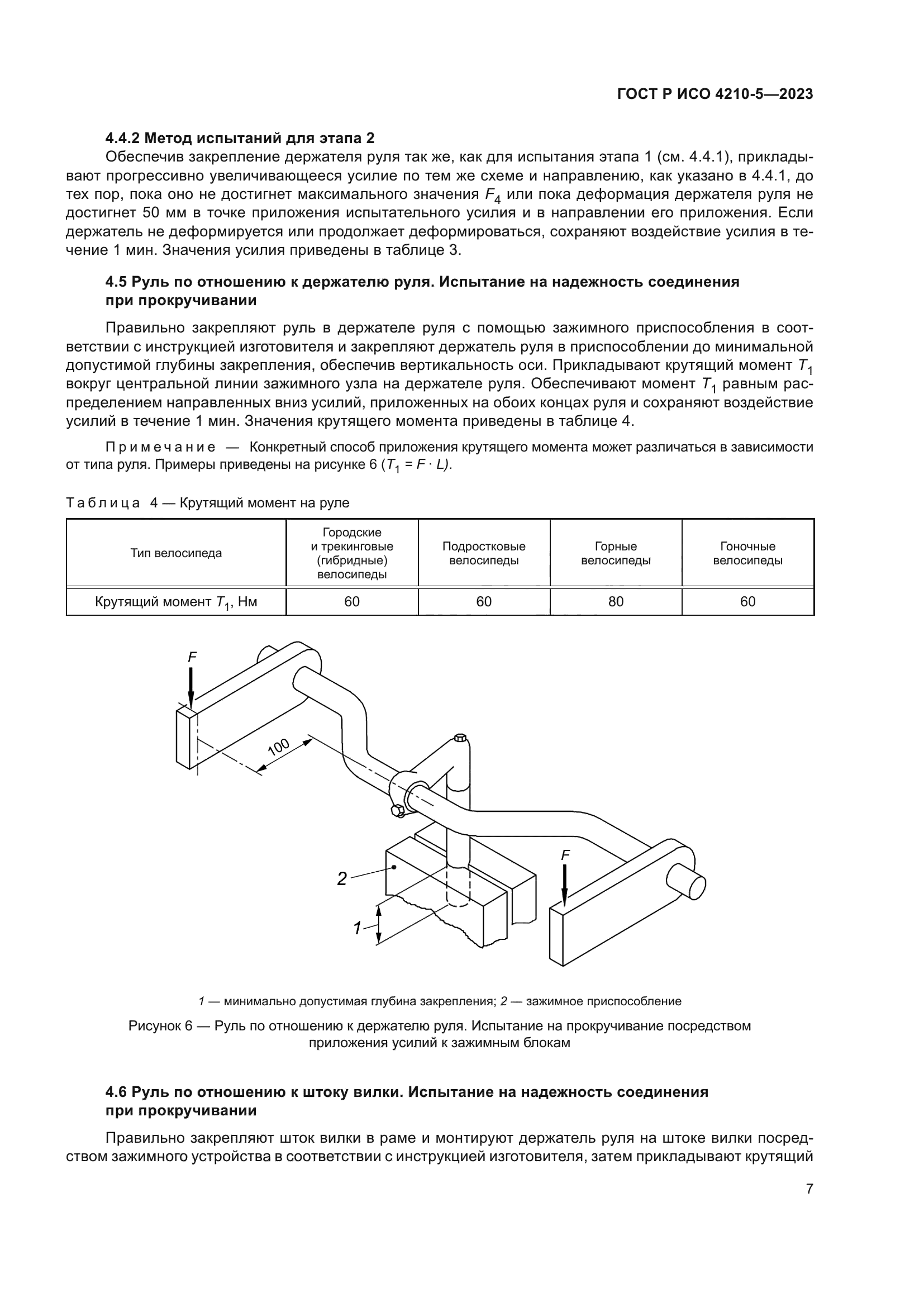 ГОСТ Р ИСО 4210-5-2023