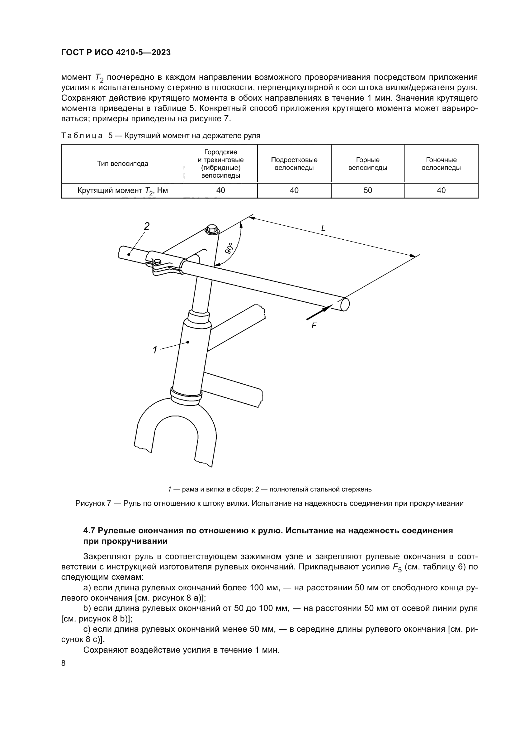 ГОСТ Р ИСО 4210-5-2023