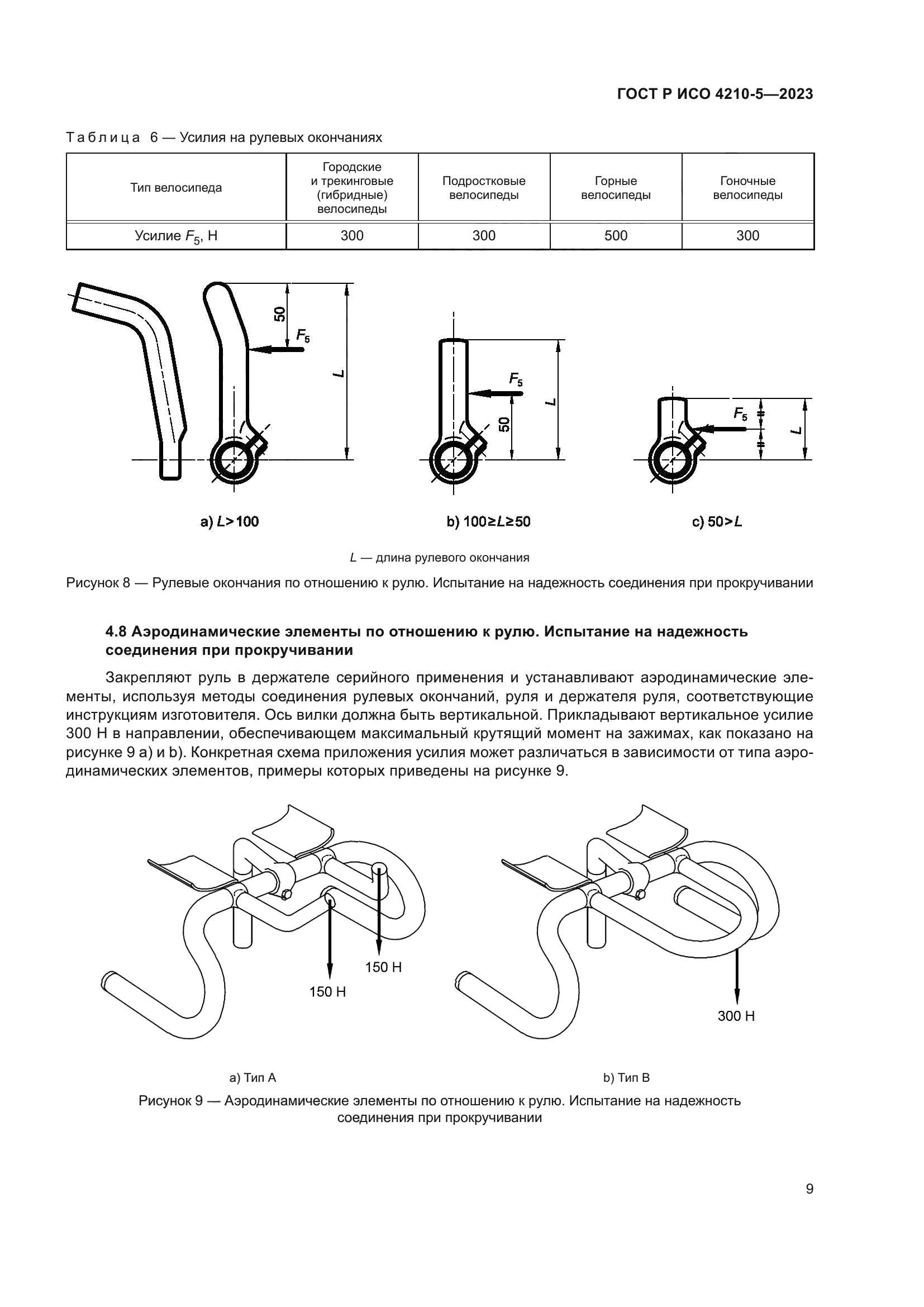 ГОСТ Р ИСО 4210-5-2023