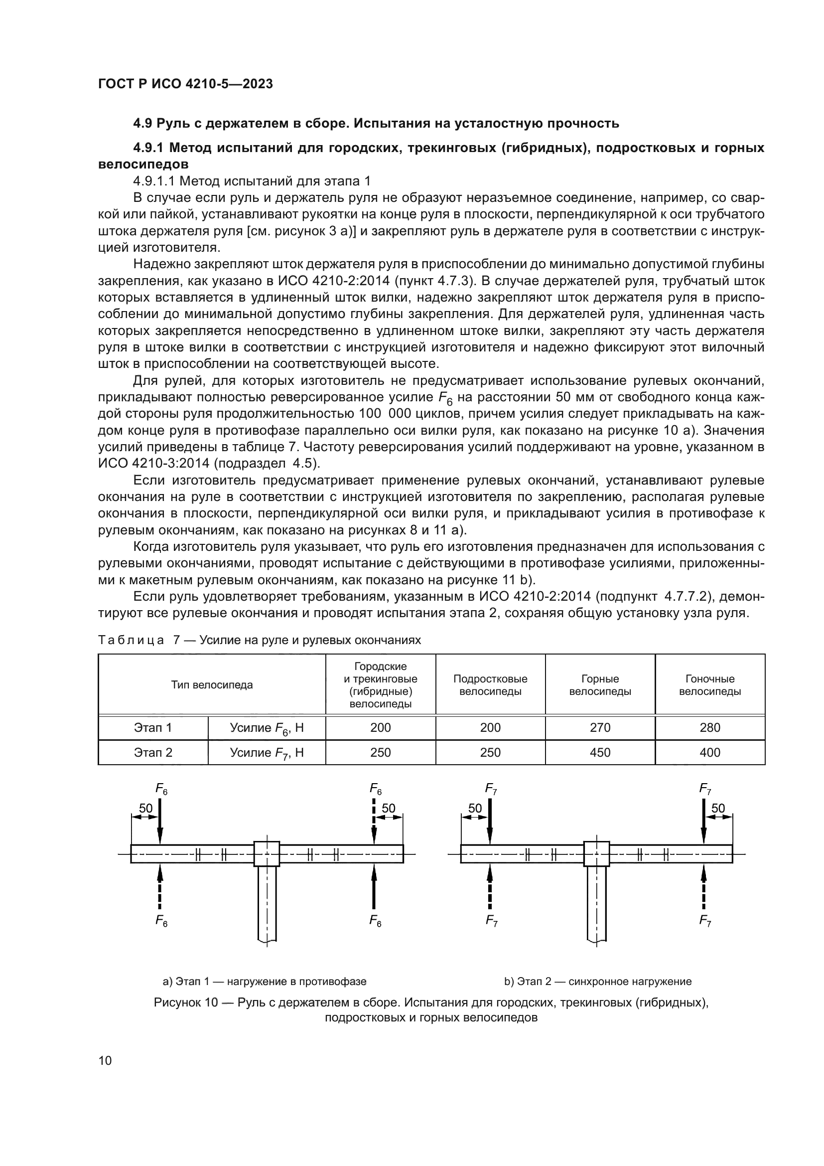 ГОСТ Р ИСО 4210-5-2023