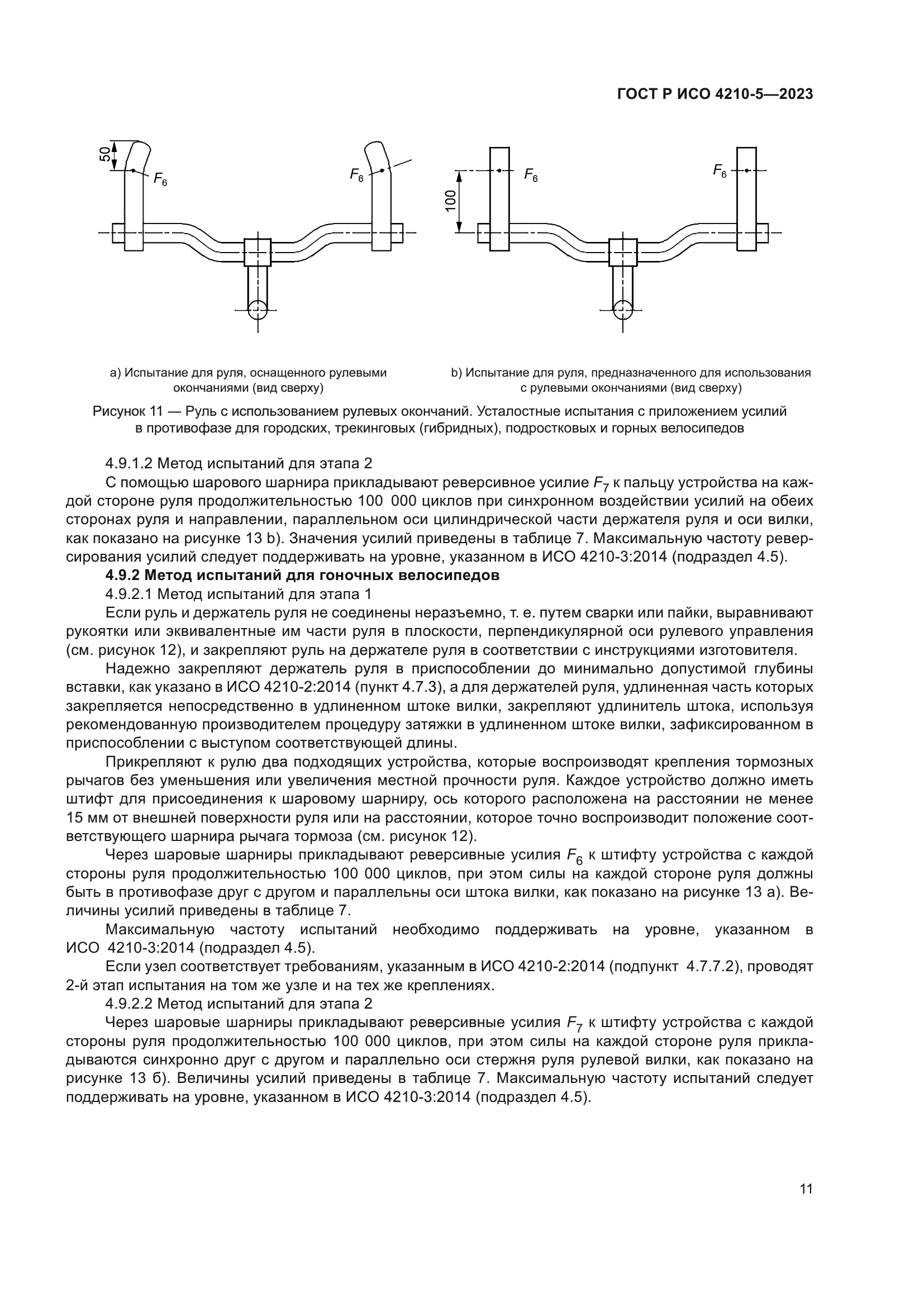 ГОСТ Р ИСО 4210-5-2023