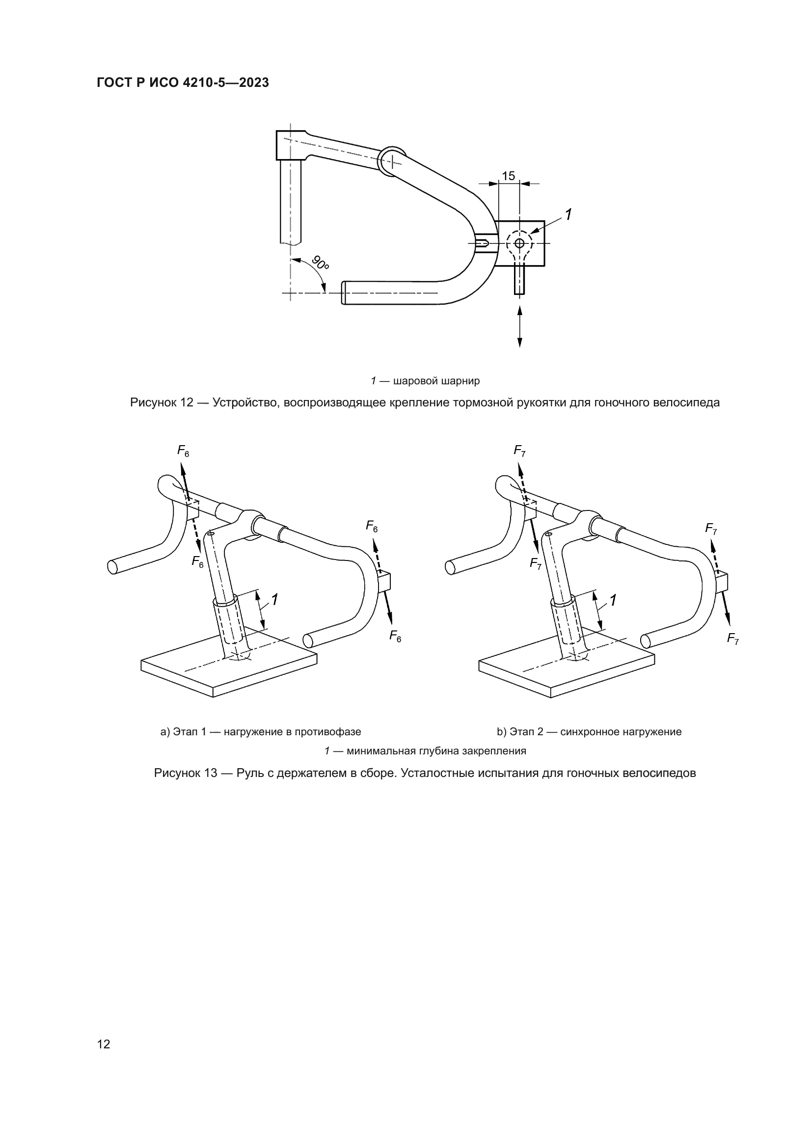 ГОСТ Р ИСО 4210-5-2023
