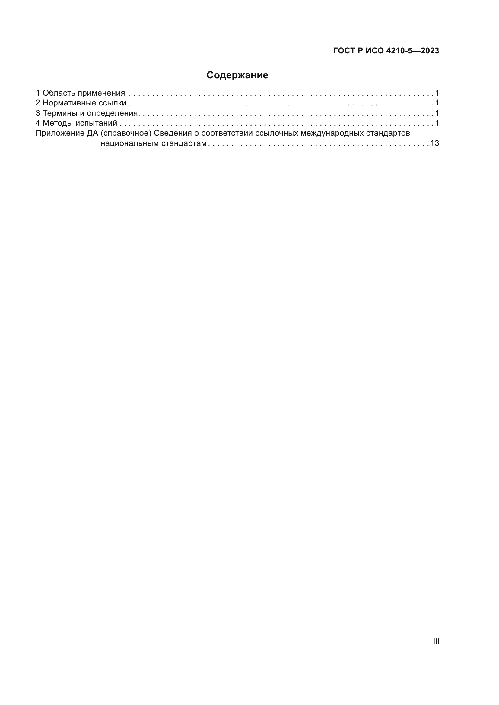 ГОСТ Р ИСО 4210-5-2023