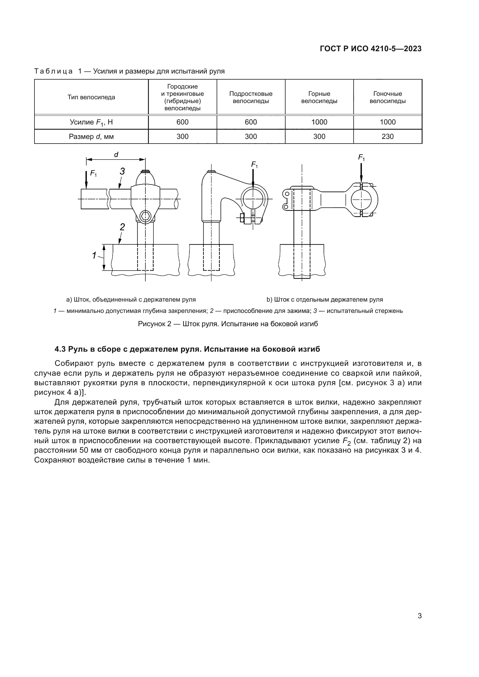 ГОСТ Р ИСО 4210-5-2023