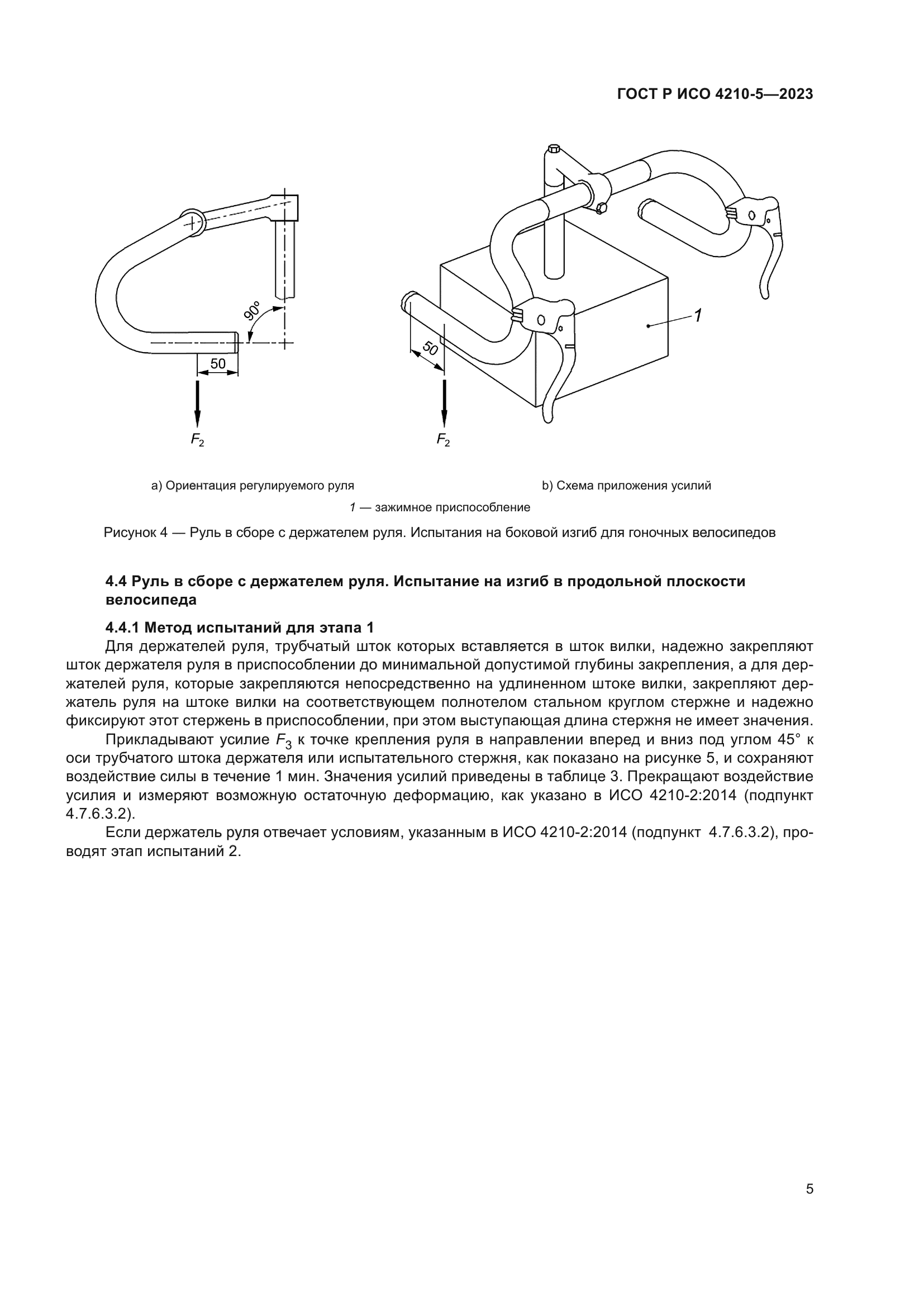 ГОСТ Р ИСО 4210-5-2023