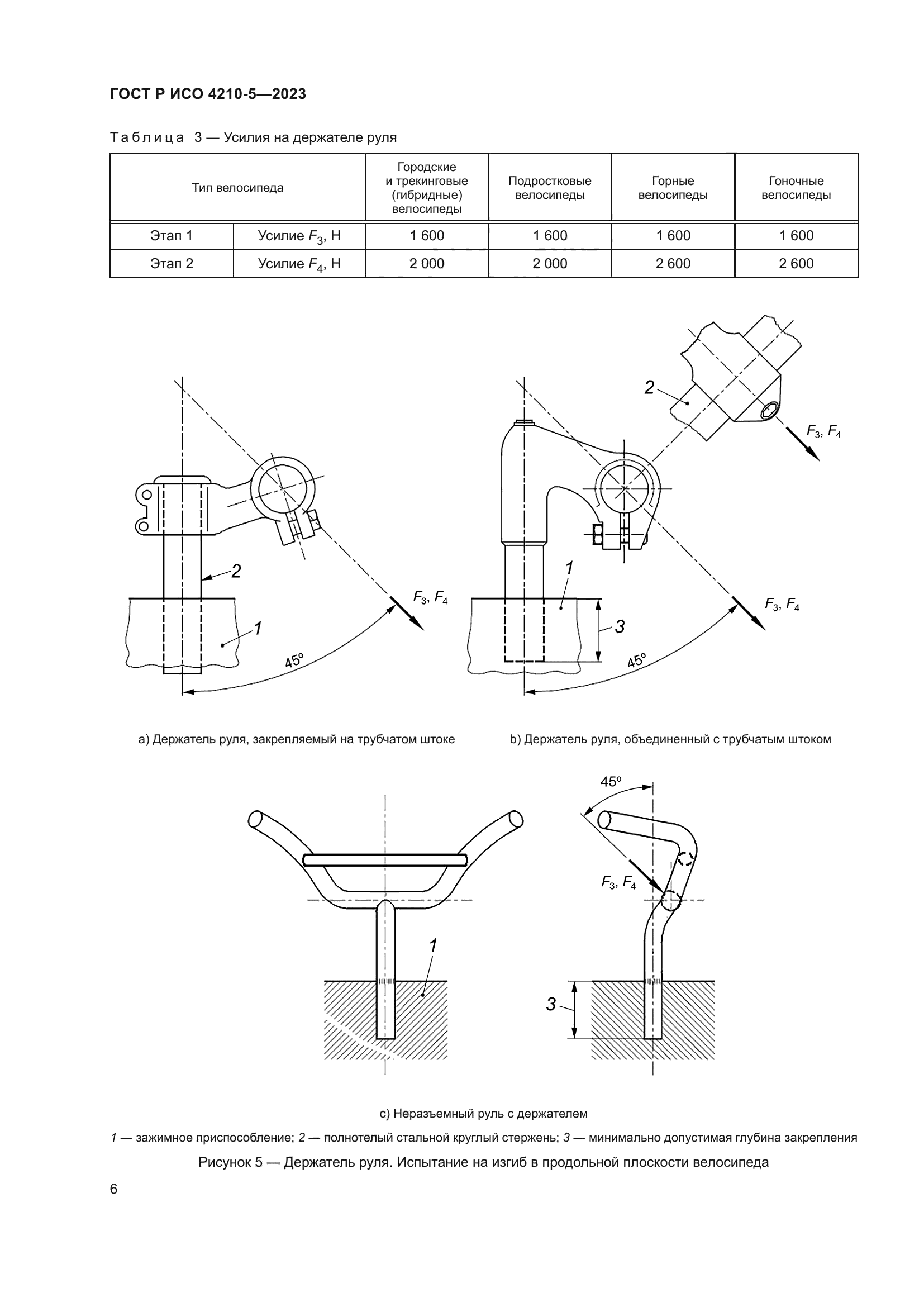 ГОСТ Р ИСО 4210-5-2023